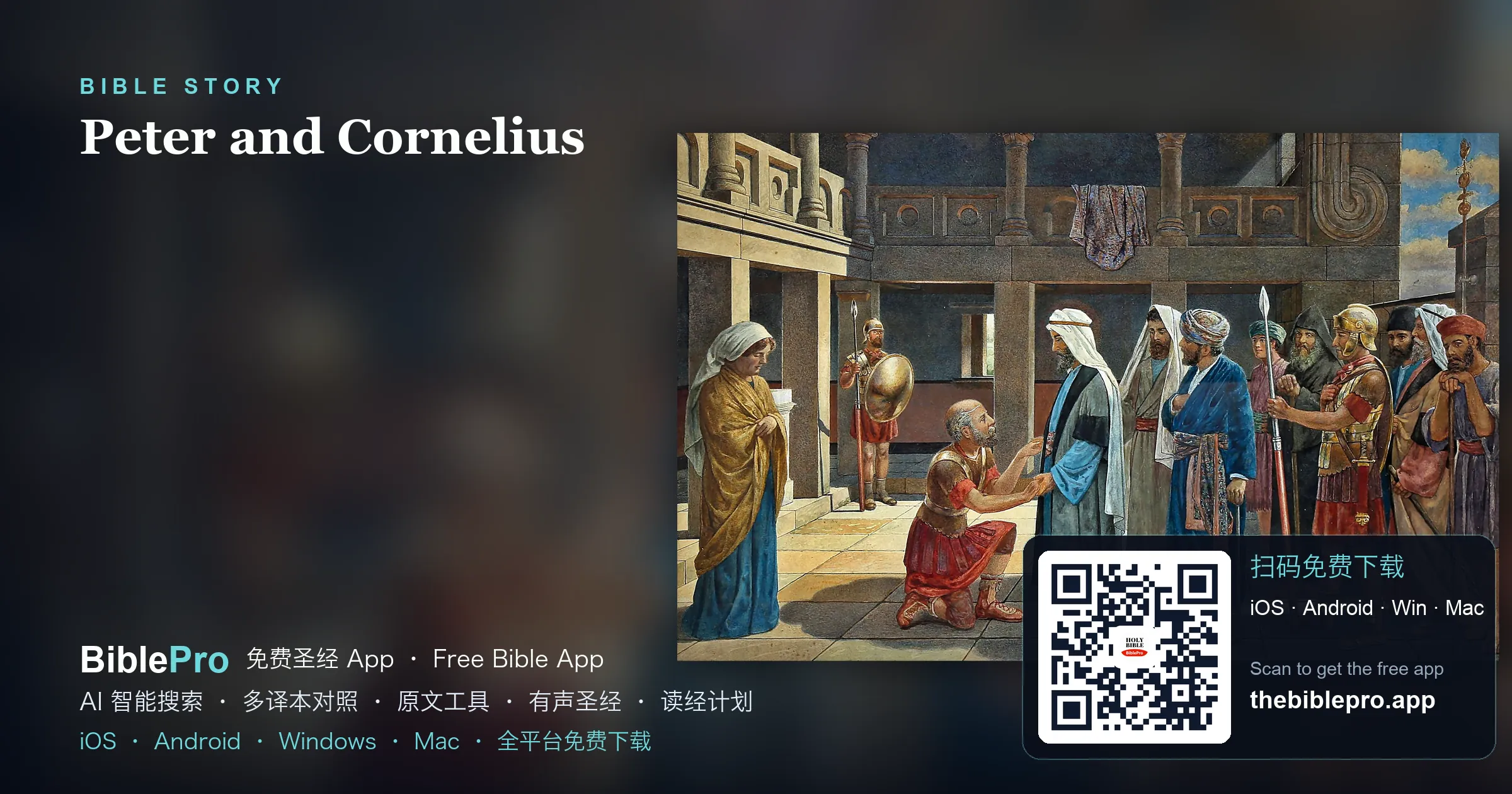 彼得與哥尼流：福音向外邦人敞開的門