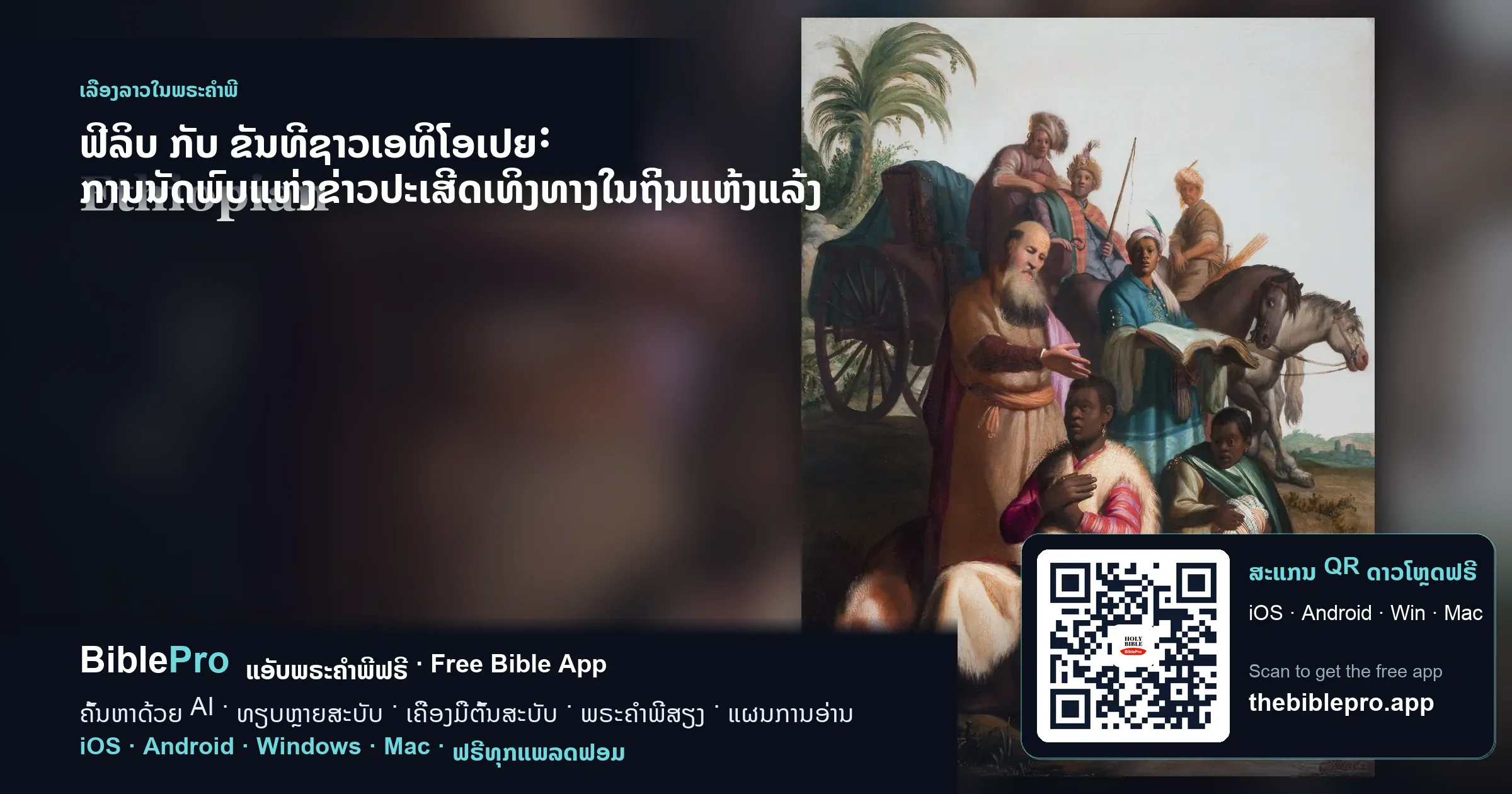 ຟີລິບ ກັບ ຂັນທີຊາວເອທິໂອເປຍ: ການນັດພົບແຫ່ງຂ່າວປະເສີດເທິງທາງໃນຖິ່ນແຫ້ງແລ້ງ