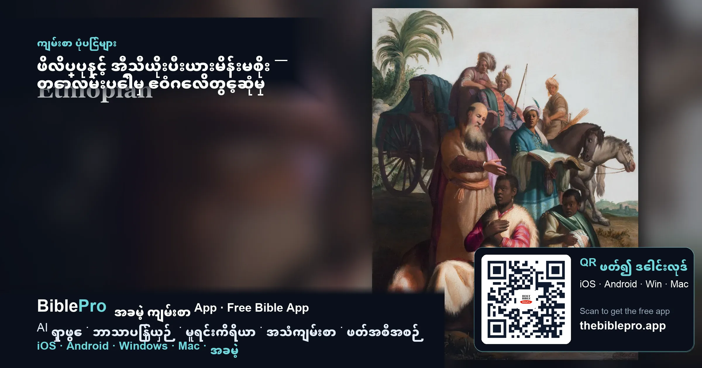 ဖိလိပ္ပုနှင့် အီသီယိုးပီးယားမိန်းမစိုး — တောလမ်းပေါ်မှ ဧဝံဂေလိတွေ့ဆုံမှု