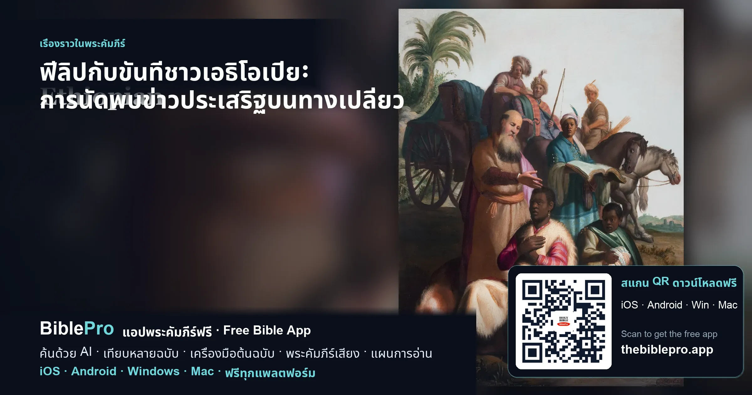 ฟีลิปกับขันทีชาวเอธิโอเปีย: การนัดพบข่าวประเสริฐบนทางเปลี่ยว