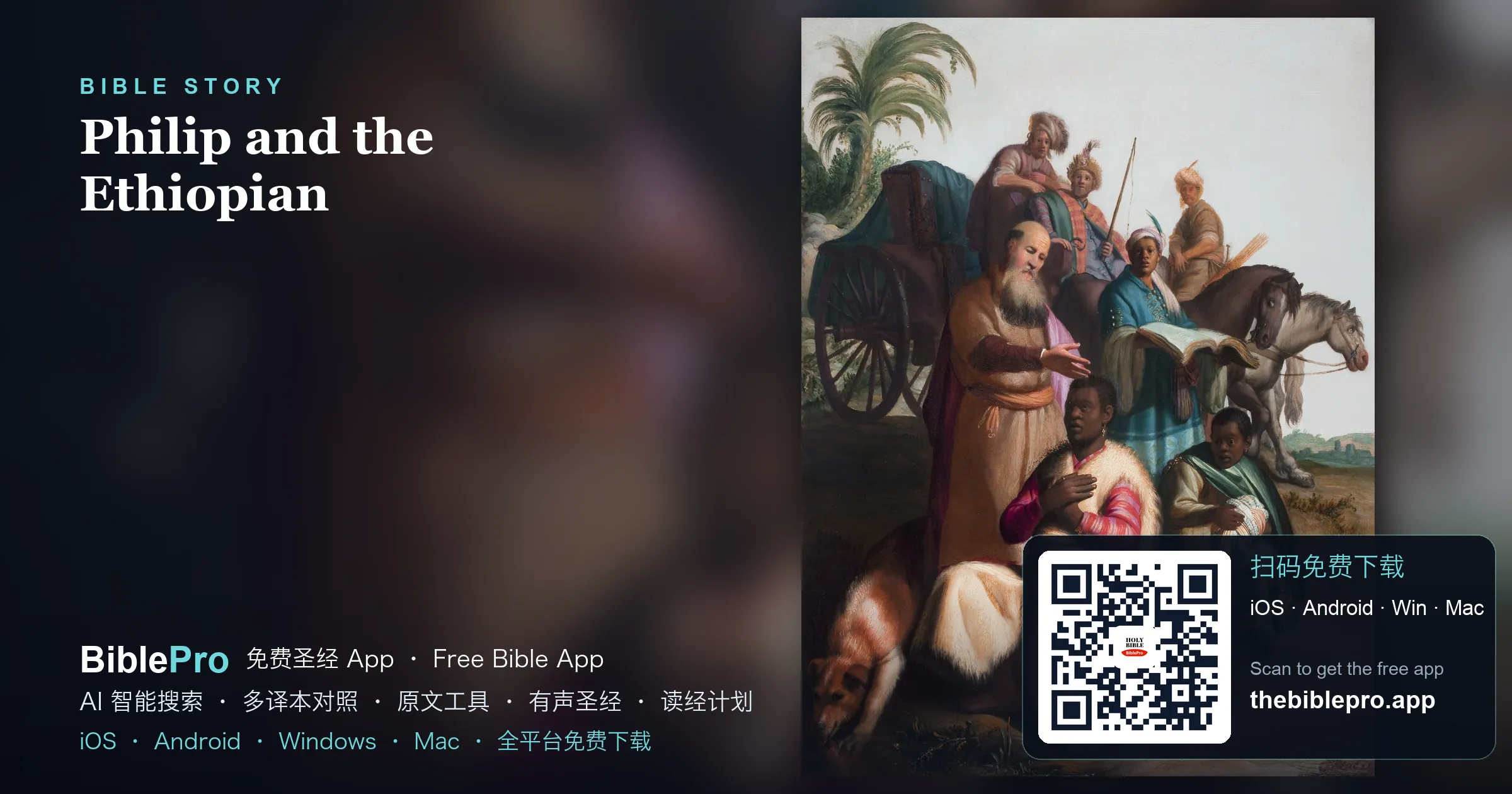 腓利與衣索比亞太監：曠野路上的福音之約