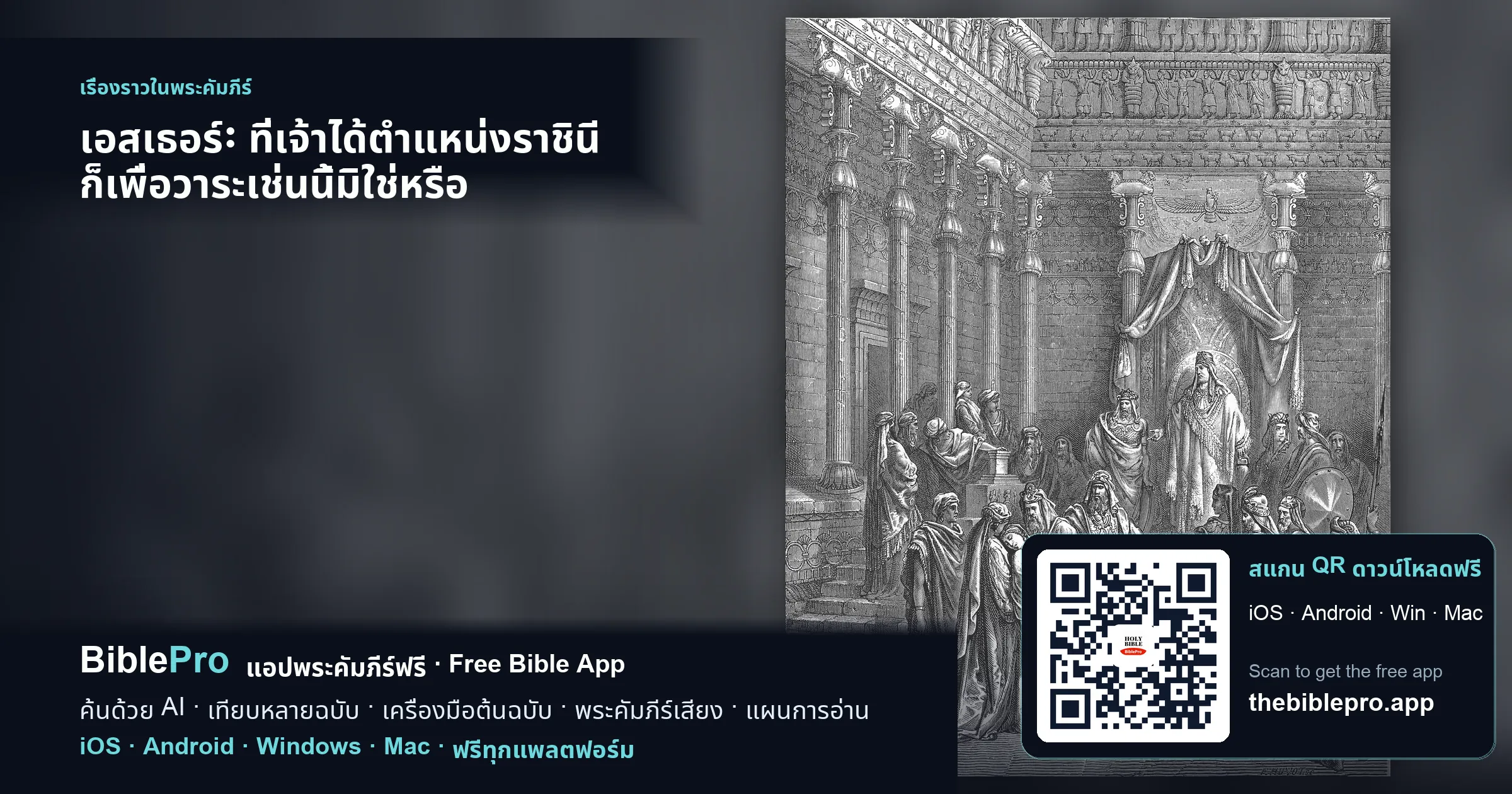 เอสเธอร์: ที่เจ้าได้ตำแหน่งราชินี ก็เพื่อวาระเช่นนี้มิใช่หรือ