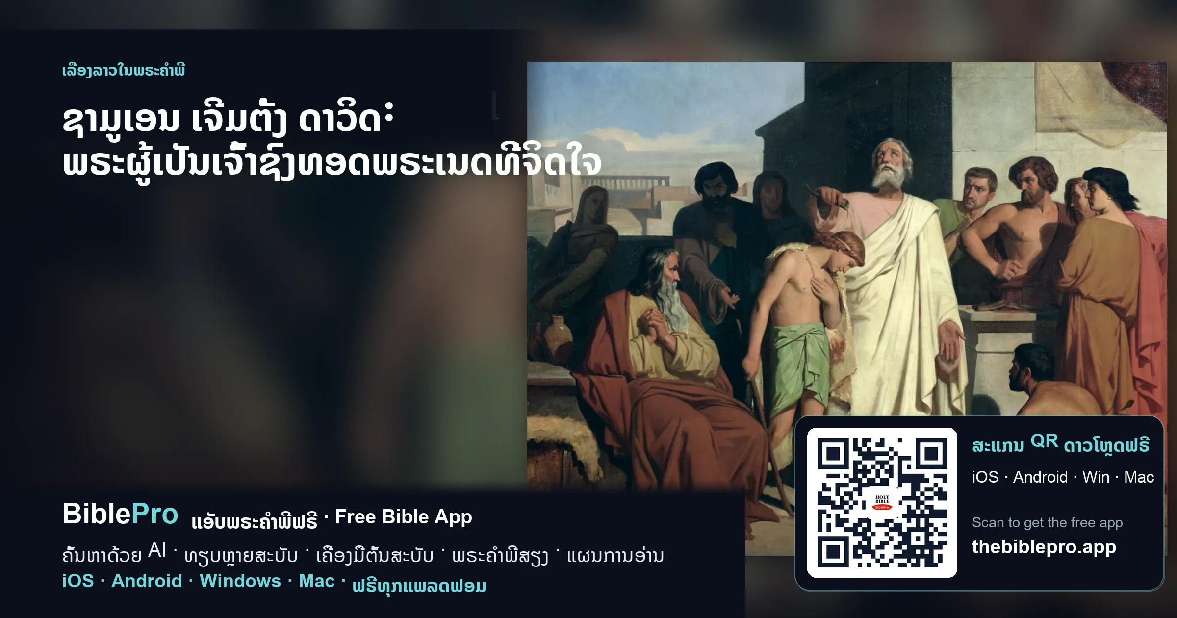 ຊາມູເອນ ເຈີມຕັ້ງ ດາວິດ: ພຣະຜູ້ເປັນເຈົ້າຊົງທອດພຣະເນດທີ່ຈິດໃຈ
