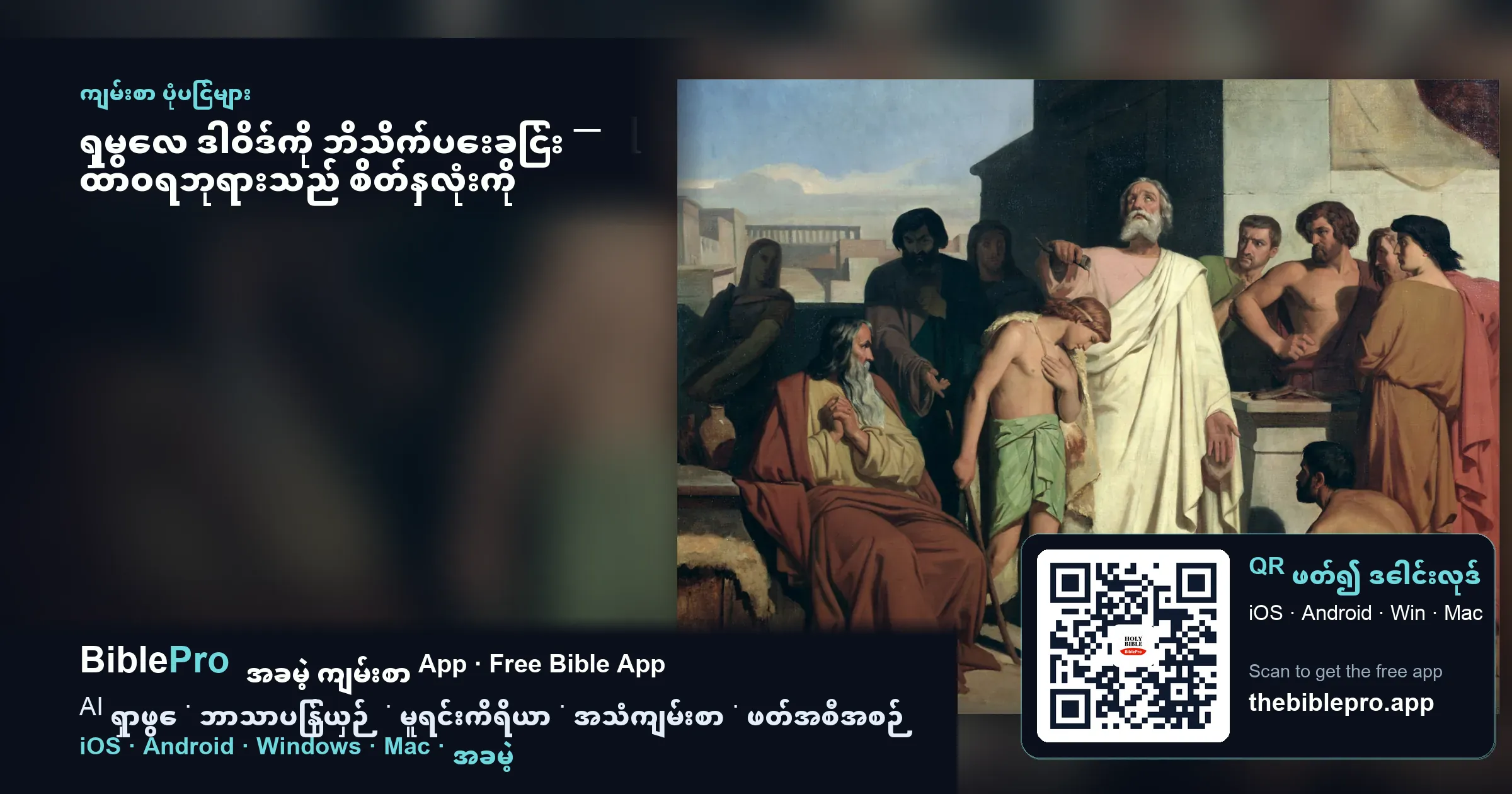 ရှမွေလ ဒါဝိဒ်ကို ဘိသိက်ပေးခြင်း — ထာဝရဘုရားသည် စိတ်နှလုံးကို ကြည့်ရှုတော်မူ၏