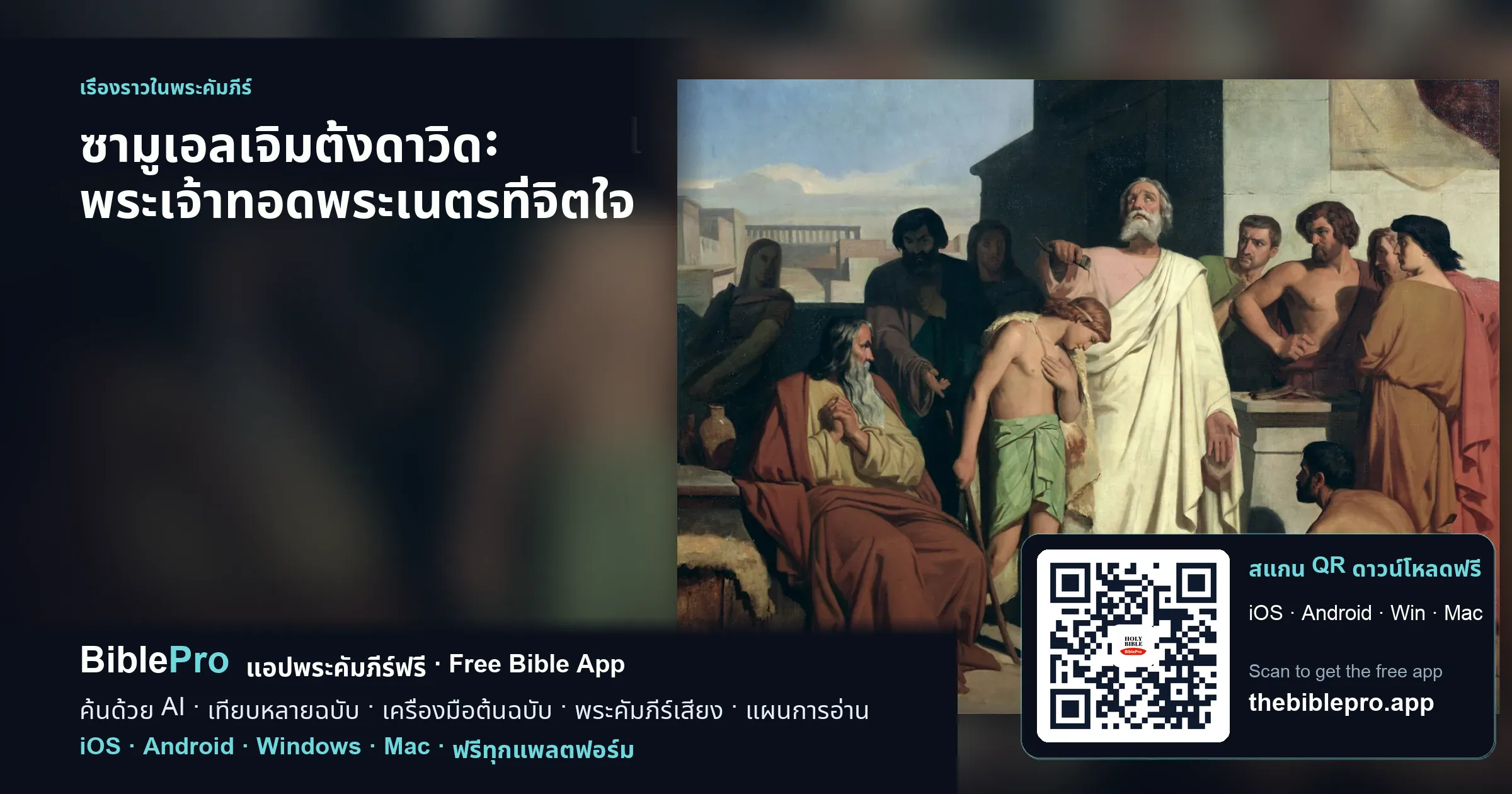 ซามูเอลเจิมตั้งดาวิด: พระเจ้าทอดพระเนตรที่จิตใจ