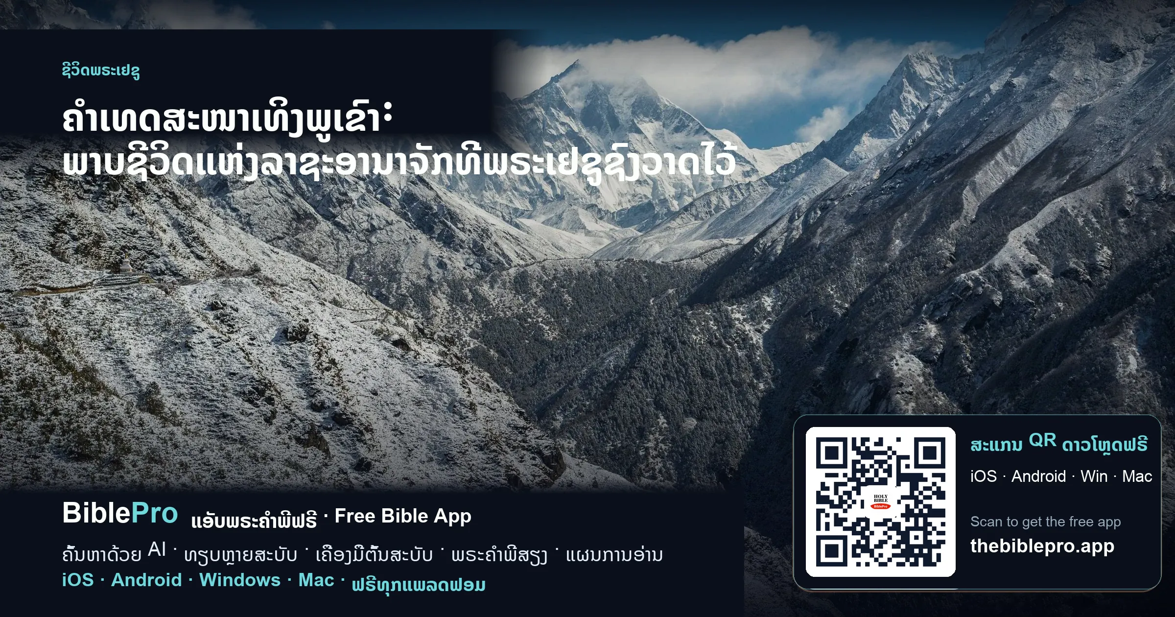 ຄຳເທດສະໜາເທິງພູເຂົາ: ພາບຊີວິດແຫ່ງລາຊະອານາຈັກທີ່ພຣະເຢຊູຊົງວາດໄວ້