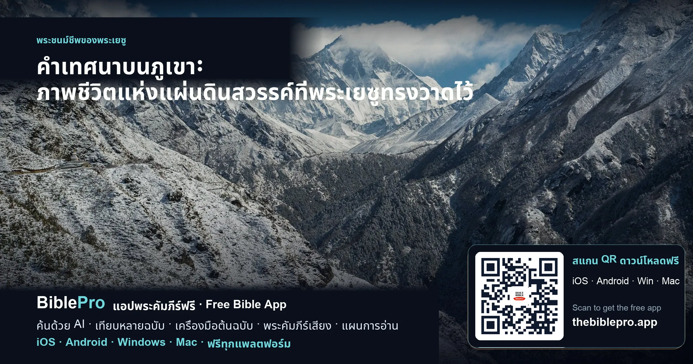 คำเทศนาบนภูเขา: ภาพชีวิตแห่งแผ่นดินสวรรค์ที่พระเยซูทรงวาดไว้