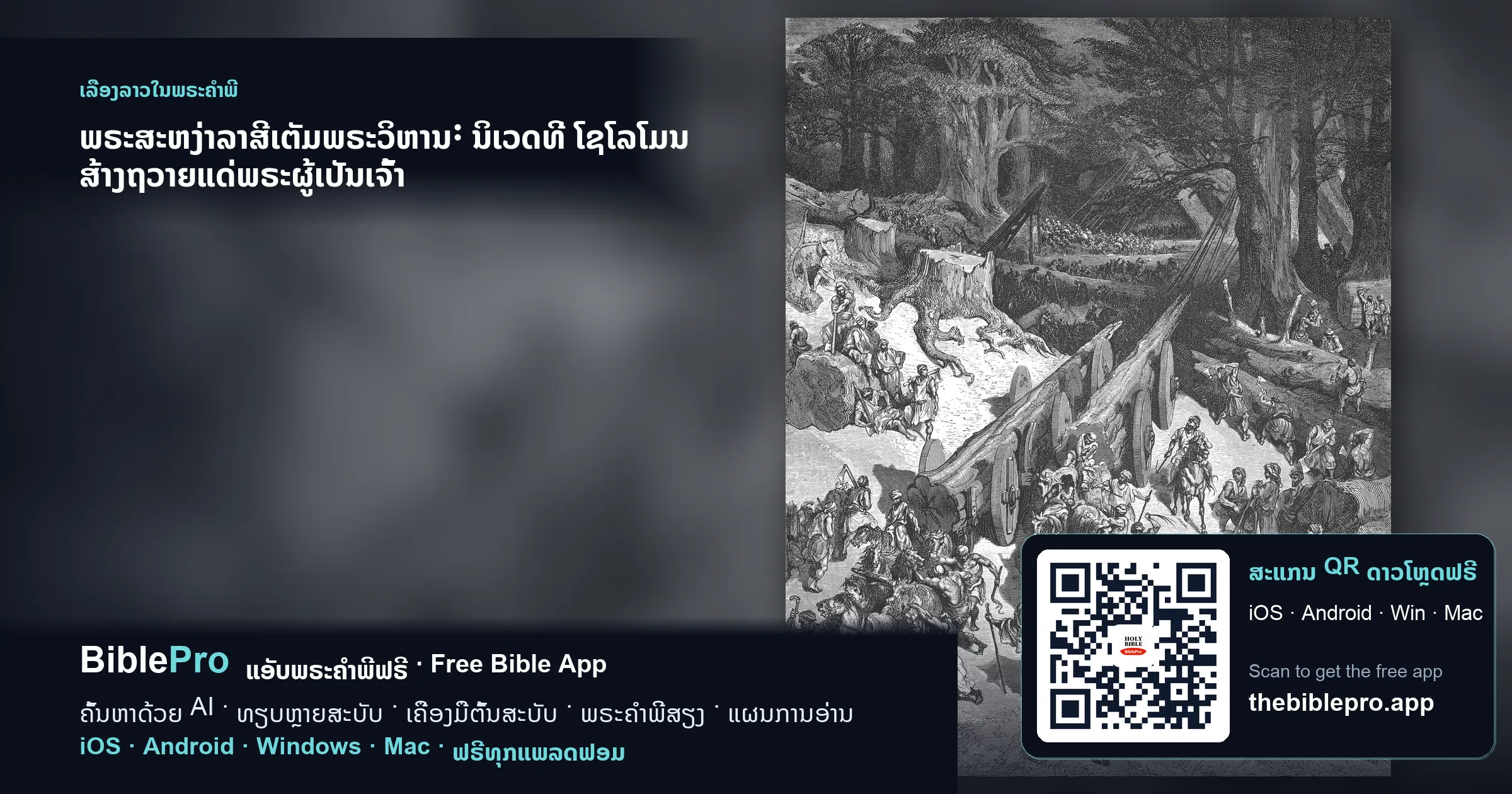 ພຣະສະຫງ່າລາສີເຕັມພຣະວິຫານ: ນິເວດທີ່ ໂຊໂລໂມນ ສ້າງຖວາຍແດ່ພຣະຜູ້ເປັນເຈົ້າ