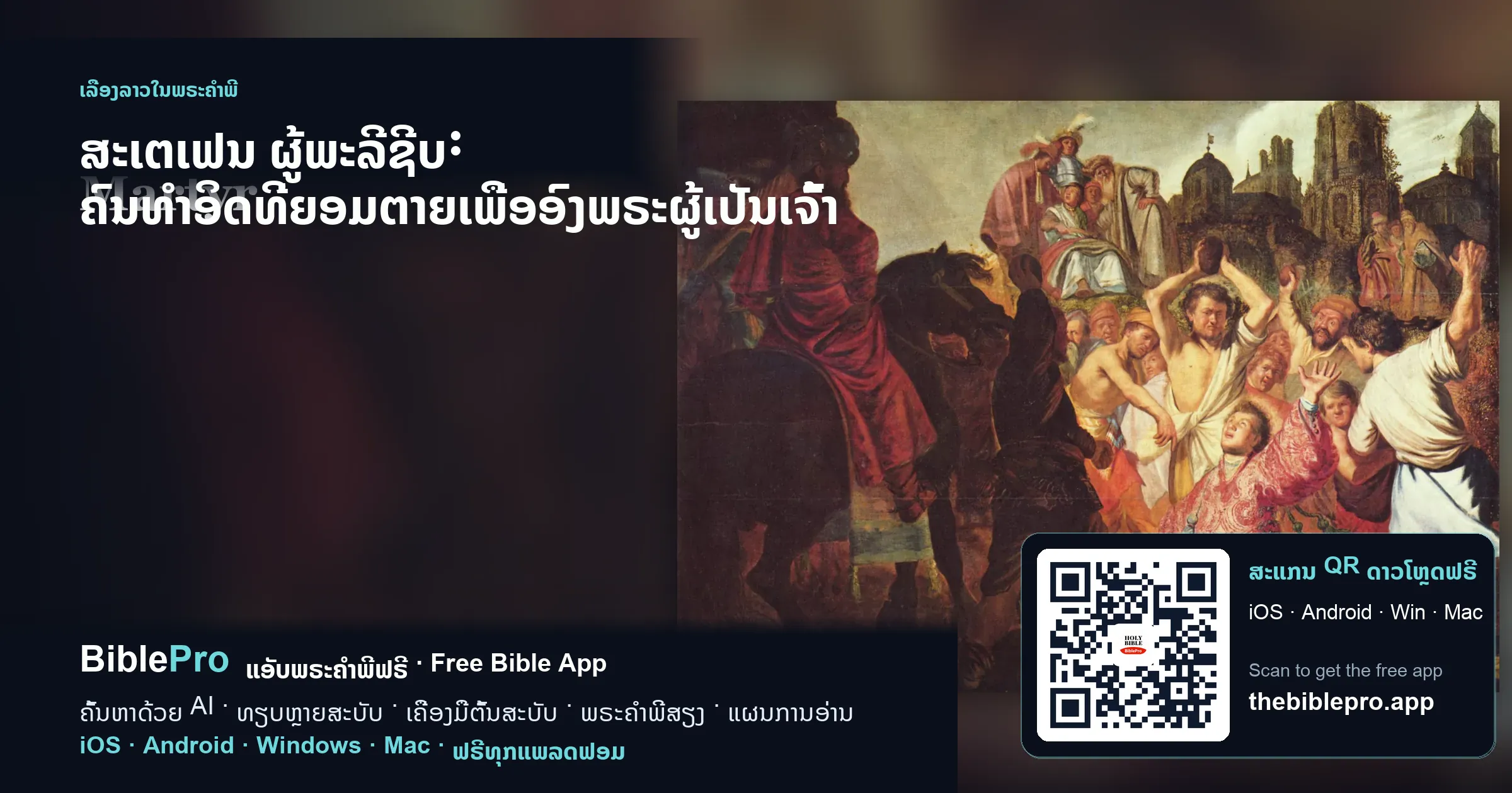 ສະເຕເຟນ ຜູ້ພະລີຊີບ: ຄົນທຳອິດທີ່ຍອມຕາຍເພື່ອອົງພຣະຜູ້ເປັນເຈົ້າ
