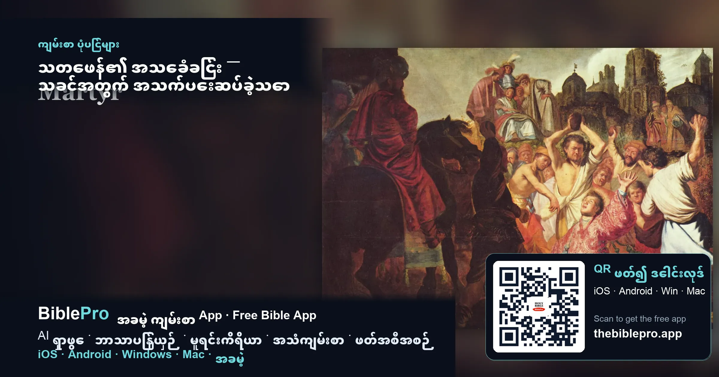 သတေဖန်၏ အသေခံခြင်း — သခင်အတွက် အသက်ပေးဆပ်ခဲ့သော ပထမဆုံးသူ