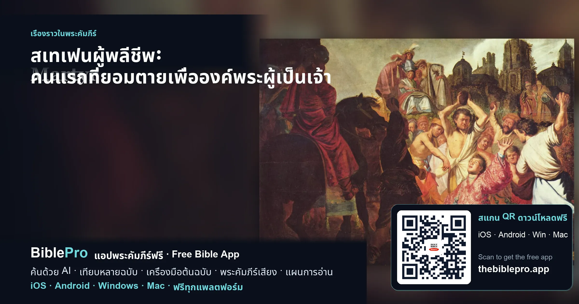 สเทเฟนผู้พลีชีพ: คนแรกที่ยอมตายเพื่อองค์พระผู้เป็นเจ้า