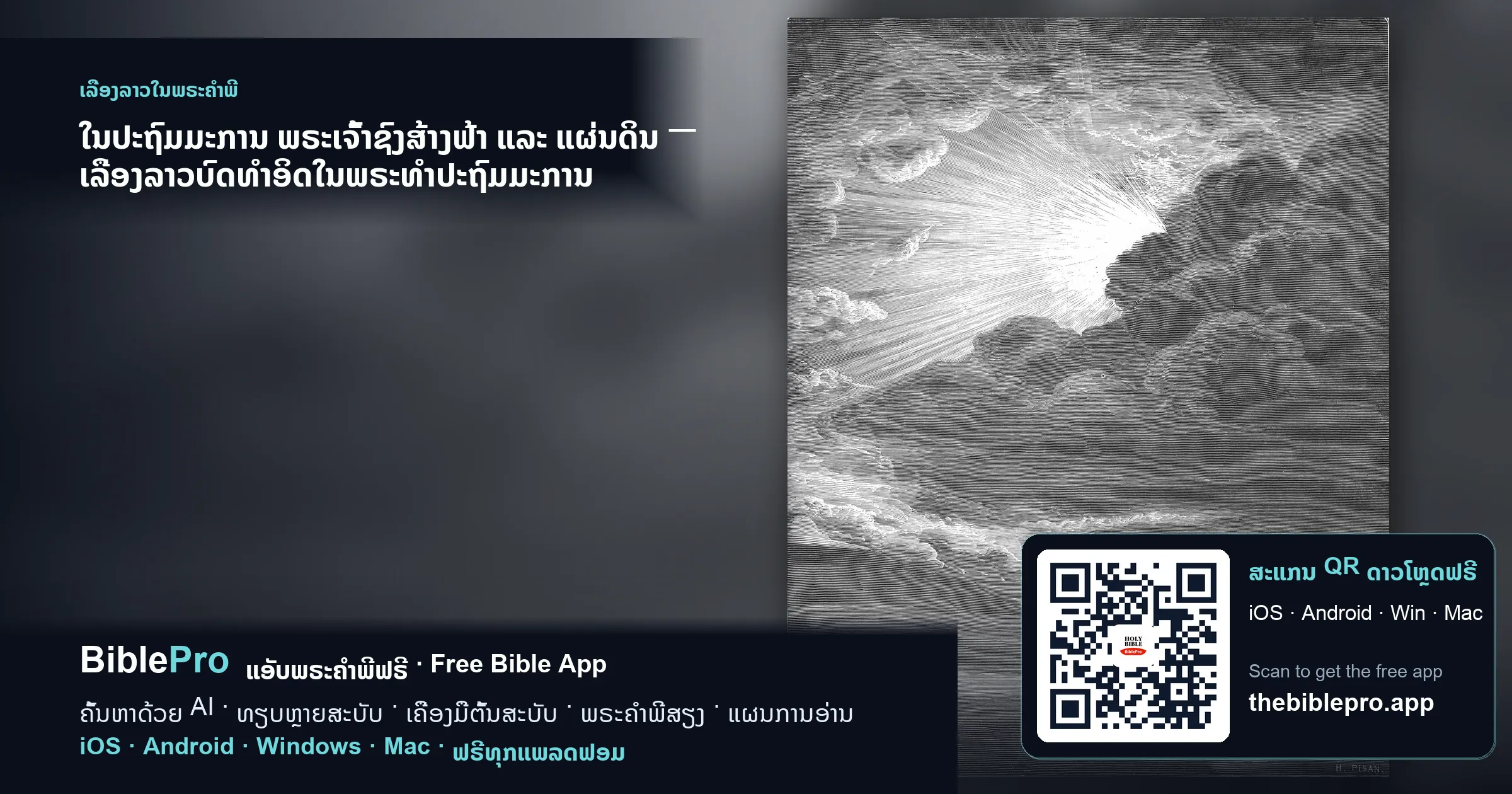ໃນປະຖົມມະການ ພຣະເຈົ້າຊົງສ້າງຟ້າ ແລະ ແຜ່ນດິນ — ເລື່ອງລາວບົດທຳອິດໃນພຣະທຳປະຖົມມະການ