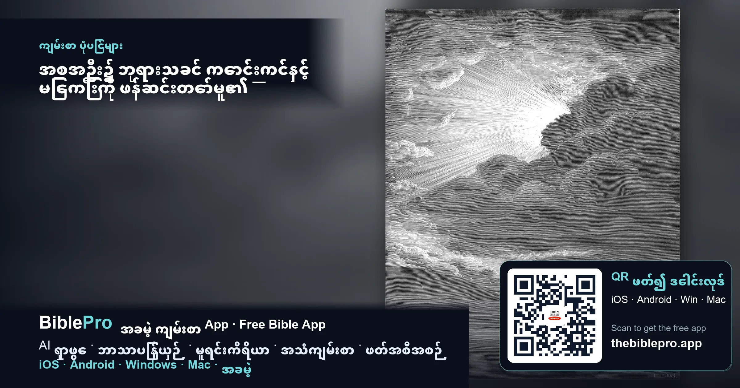 အစအဦး၌ ဘုရားသခင် ကောင်းကင်နှင့် မြေကြီးကို ဖန်ဆင်းတော်မူ၏ — ကမ္ဘာဦးကျမ်း၏ ပထမဇာတ်လမ်း
