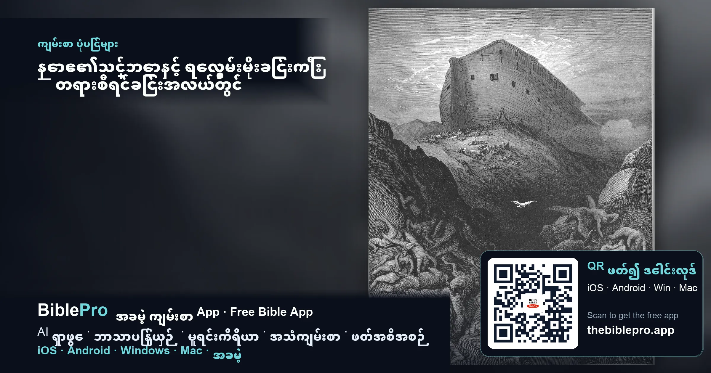 နောဧ၏သင်္ဘောနှင့် ရေလွှမ်းမိုးခြင်းကြီး — တရားစီရင်ခြင်းအလယ်တွင် ကျေးဇူးတော်နှင့် သက်တံ့ပဋိညာဉ်