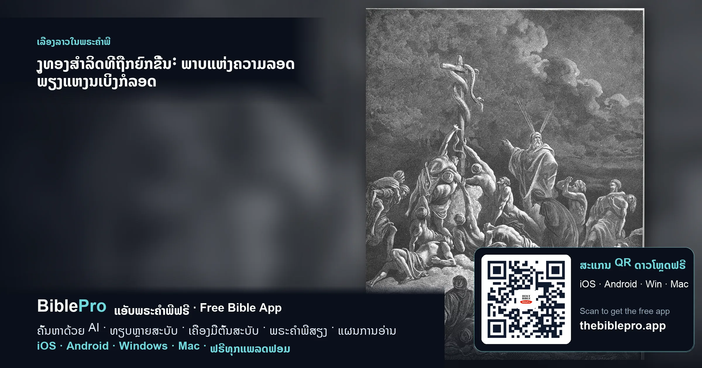 ງູທອງສຳລິດທີ່ຖືກຍົກຂຶ້ນ: ພາບແຫ່ງຄວາມລອດ ພຽງແຫງນເບິ່ງກໍລອດ