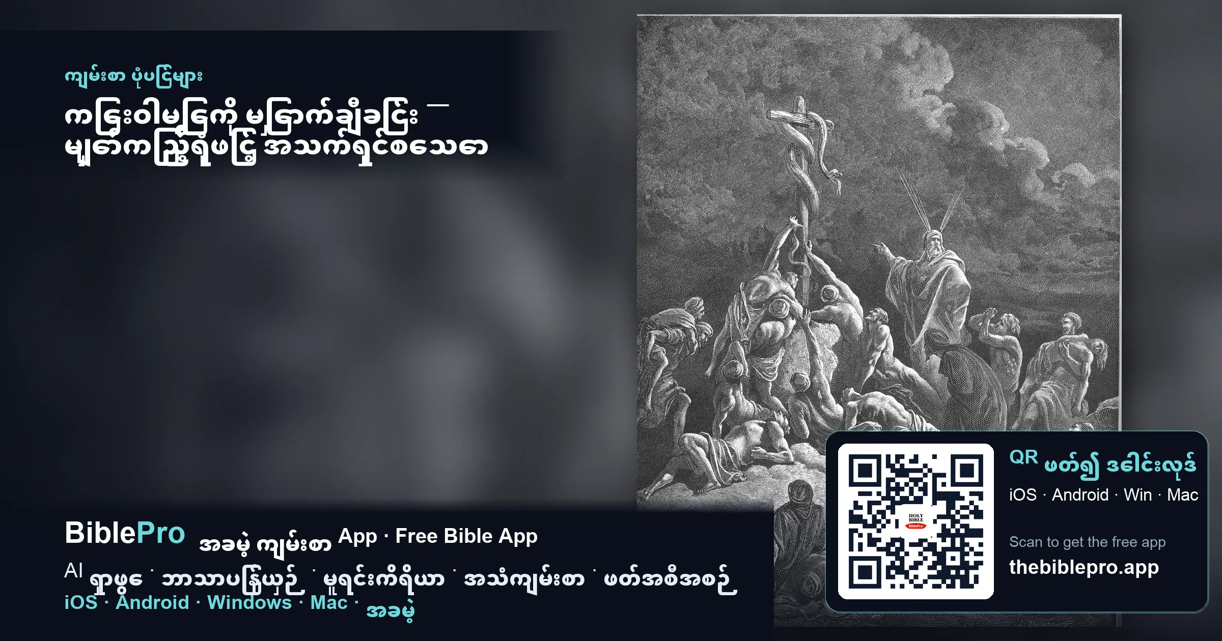 ကြေးဝါမြွေကို မြှောက်ချီခြင်း — မျှော်ကြည့်ရုံဖြင့် အသက်ရှင်စေသော ကယ်တင်ခြင်း၏ ပုံဆောင်ချက်
