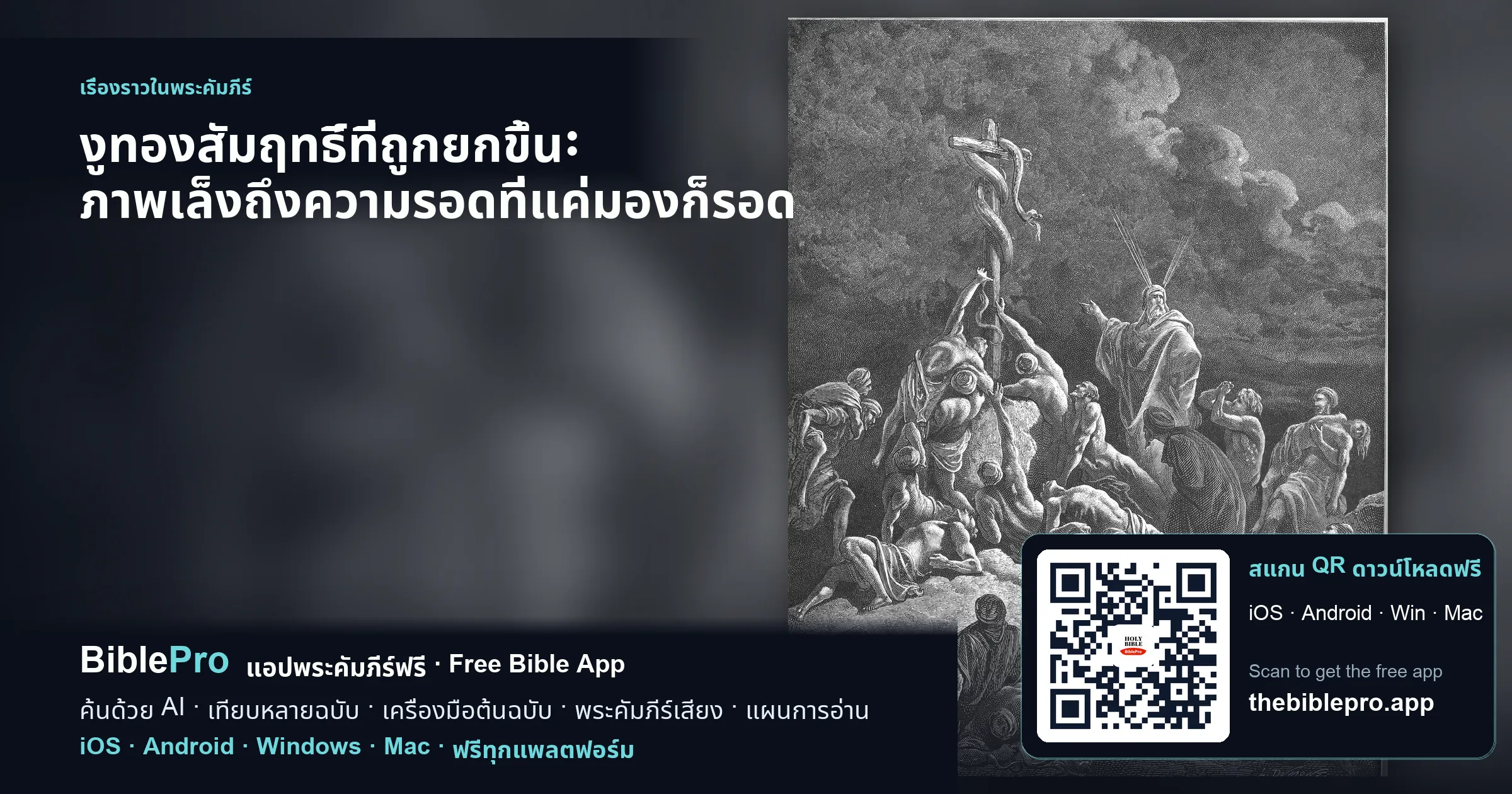 งูทองสัมฤทธิ์ที่ถูกยกขึ้น: ภาพเล็งถึงความรอดที่แค่มองก็รอด