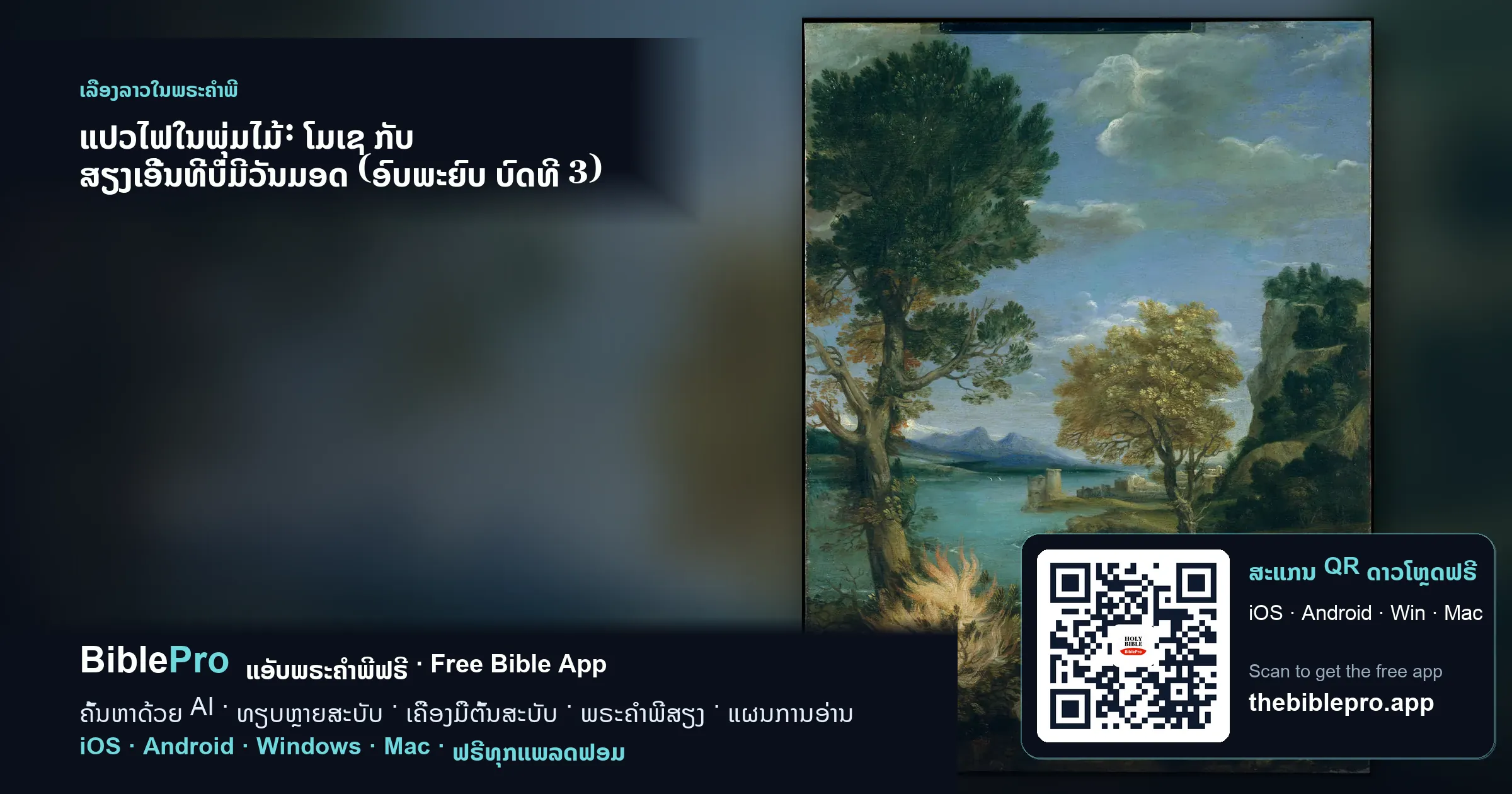 ແປວໄຟໃນພຸ່ມໄມ້: ໂມເຊ ກັບ ສຽງເອີ້ນທີ່ບໍ່ມີວັນມອດ (ອົບພະຍົບ ບົດທີ 3)