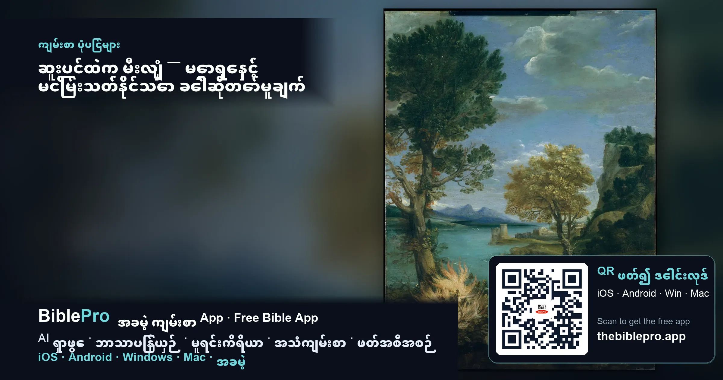 ဆူးပင်ထဲက မီးလျှံ — မောရှေနှင့် မငြိမ်းသတ်နိုင်သော ခေါ်ဆိုတော်မူချက် (ထွက်မြောက်ရာ ၃)