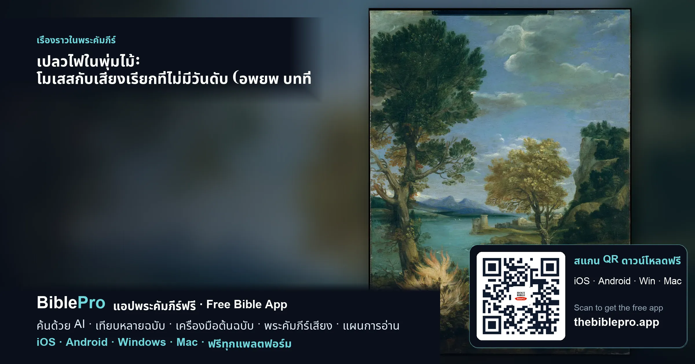 เปลวไฟในพุ่มไม้: โมเสสกับเสียงเรียกที่ไม่มีวันดับ (อพยพ บทที่ 3)