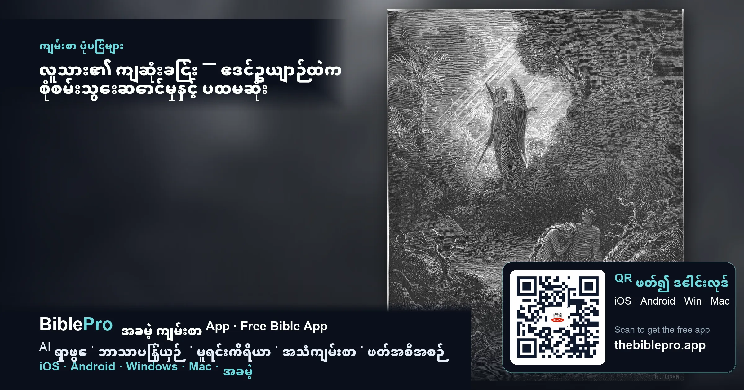 လူသား၏ ကျဆုံးခြင်း — ဧဒင်ဥယျာဉ်ထဲက စုံစမ်းသွေးဆောင်မှုနှင့် ပထမဆုံး ကယ်တင်ခြင်းကတိတော်