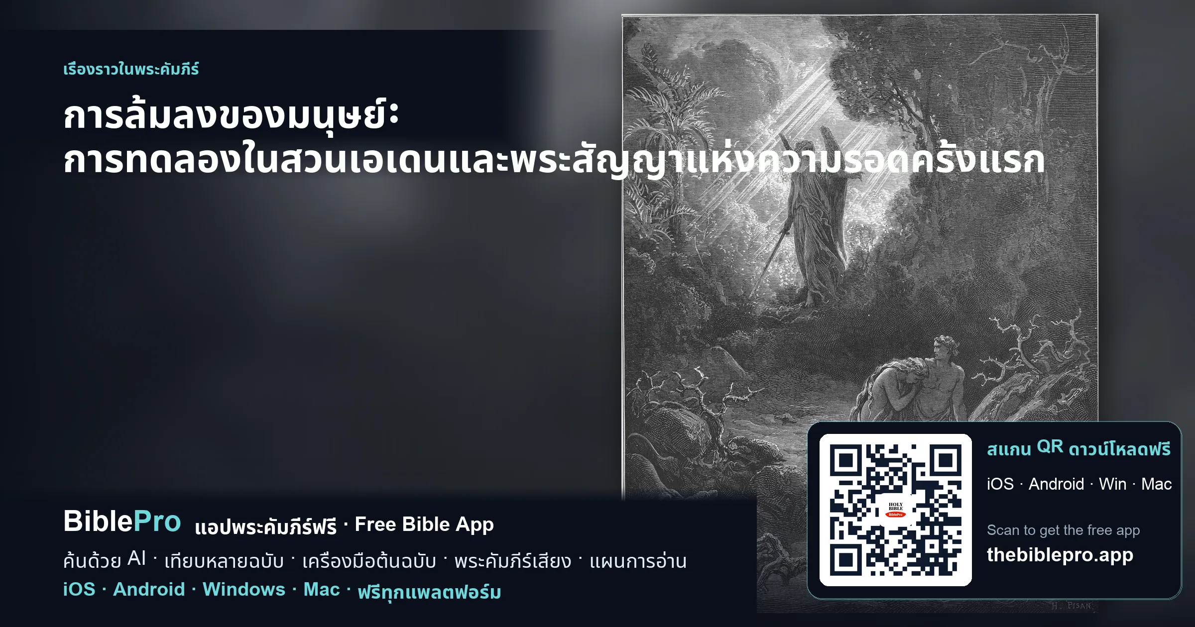 การล้มลงของมนุษย์: การทดลองในสวนเอเดนและพระสัญญาแห่งความรอดครั้งแรก