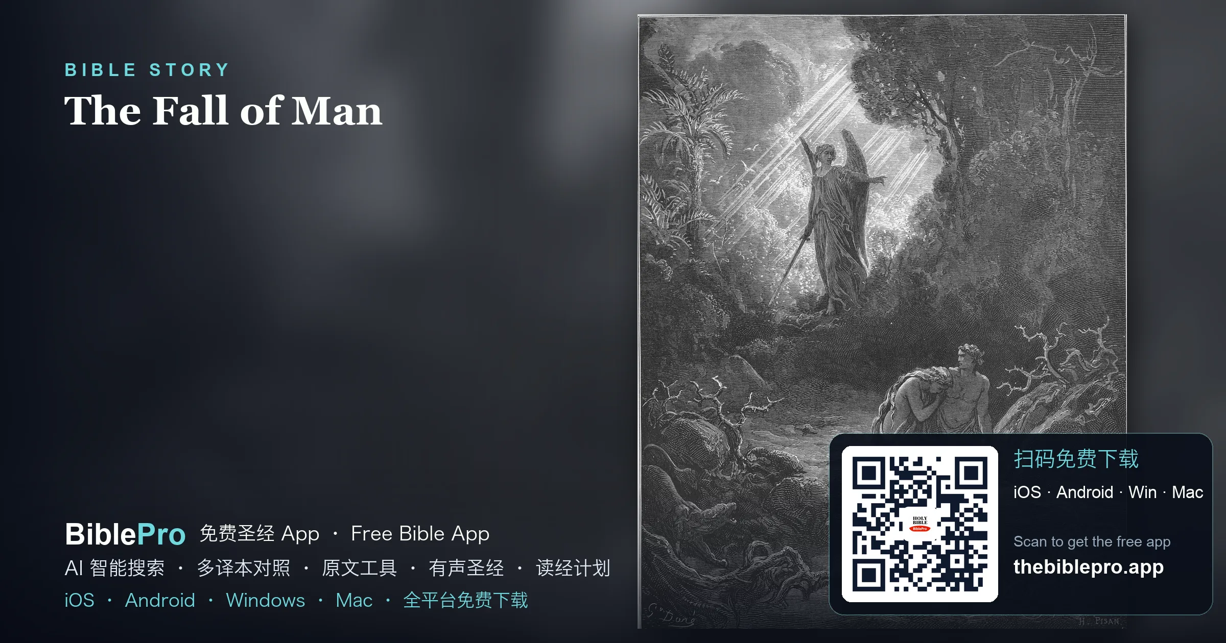 人的堕落：伊甸园里的试探与那第一个救恩应许