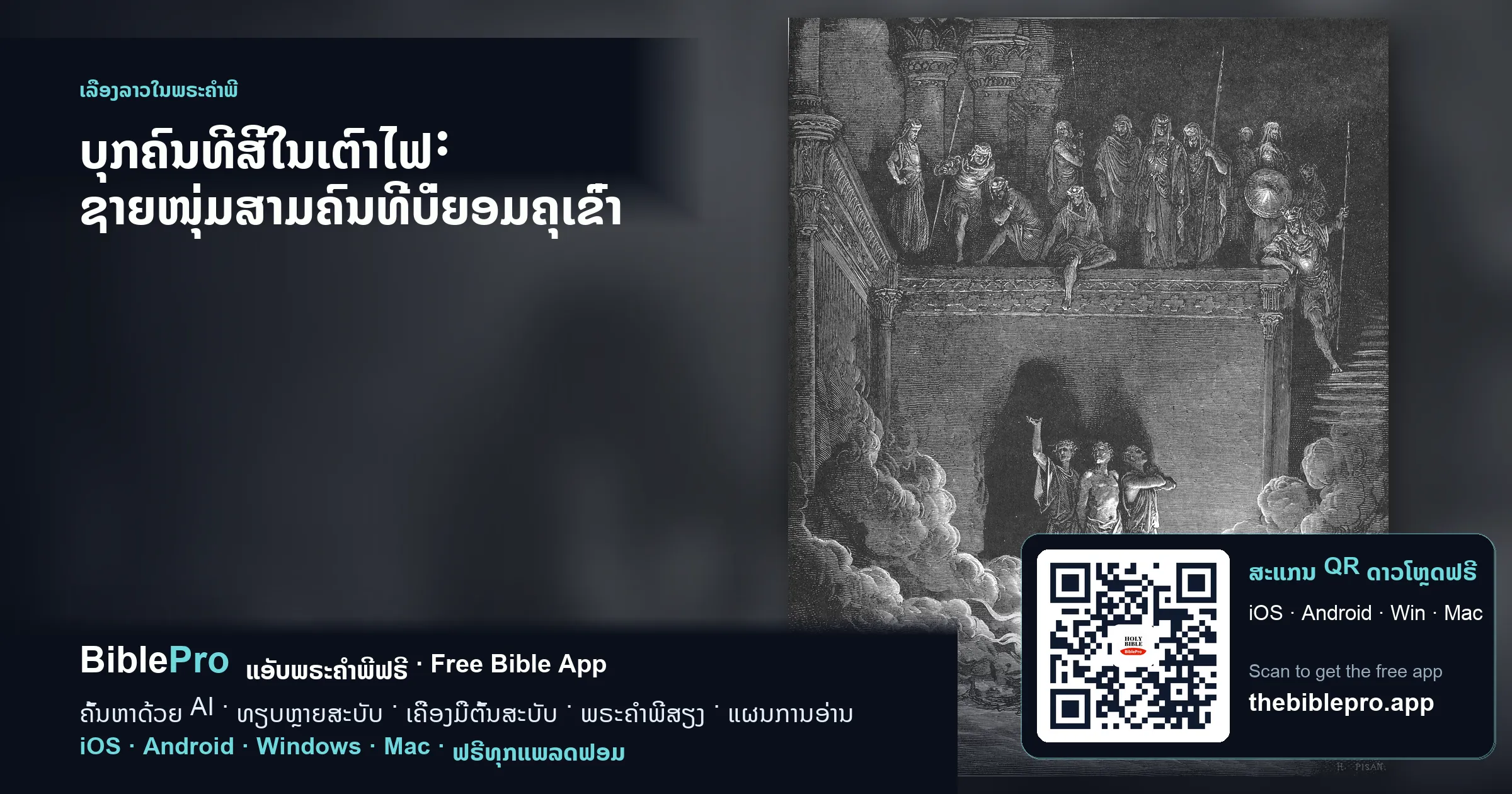 ບຸກຄົນທີສີ່ໃນເຕົາໄຟ: ຊາຍໜຸ່ມສາມຄົນທີ່ບໍ່ຍອມຄຸເຂົ່າ