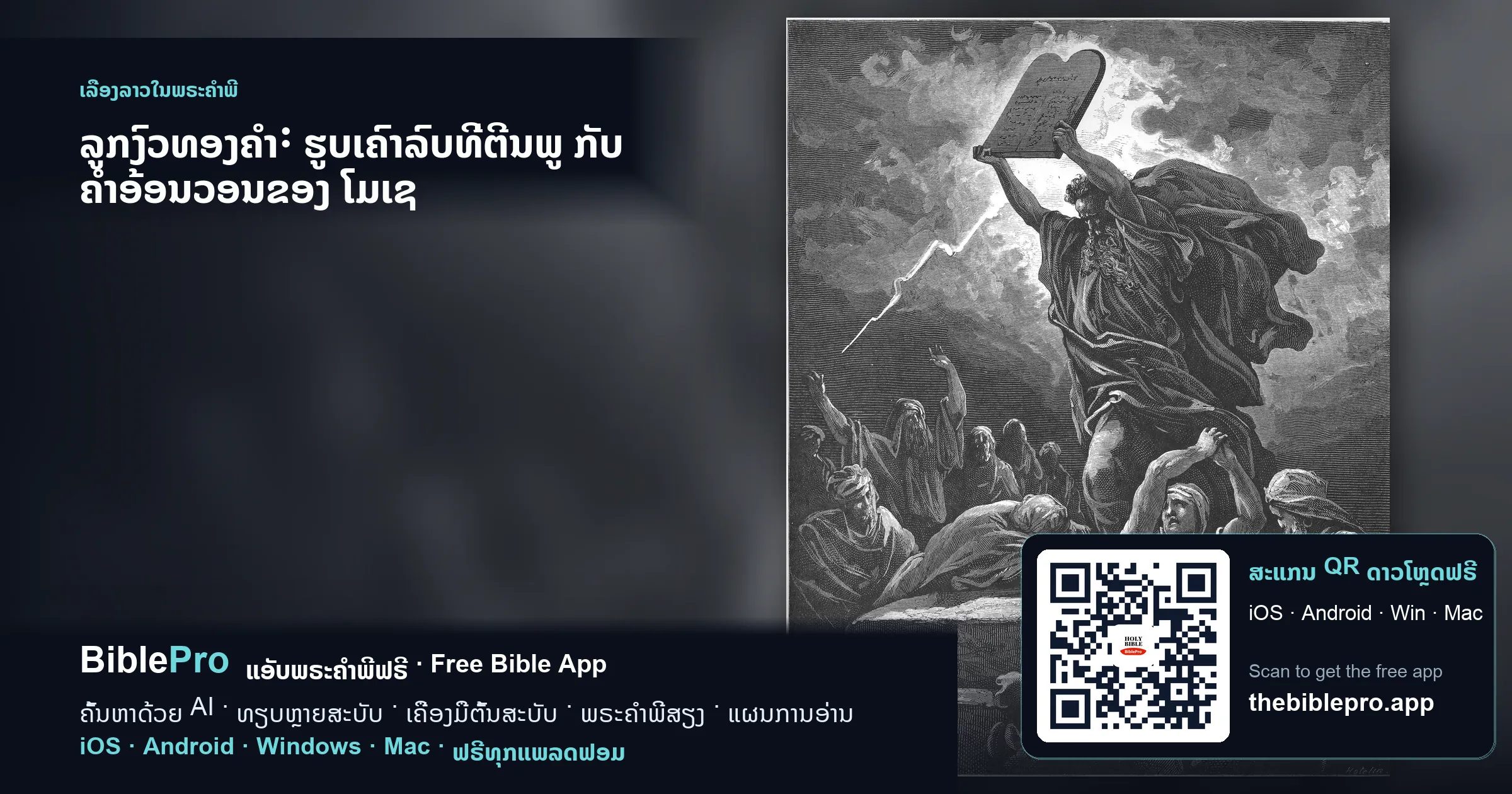 ລູກງົວທອງຄຳ: ຮູບເຄົາລົບທີ່ຕີນພູ ກັບ ຄຳອ້ອນວອນຂອງ ໂມເຊ
