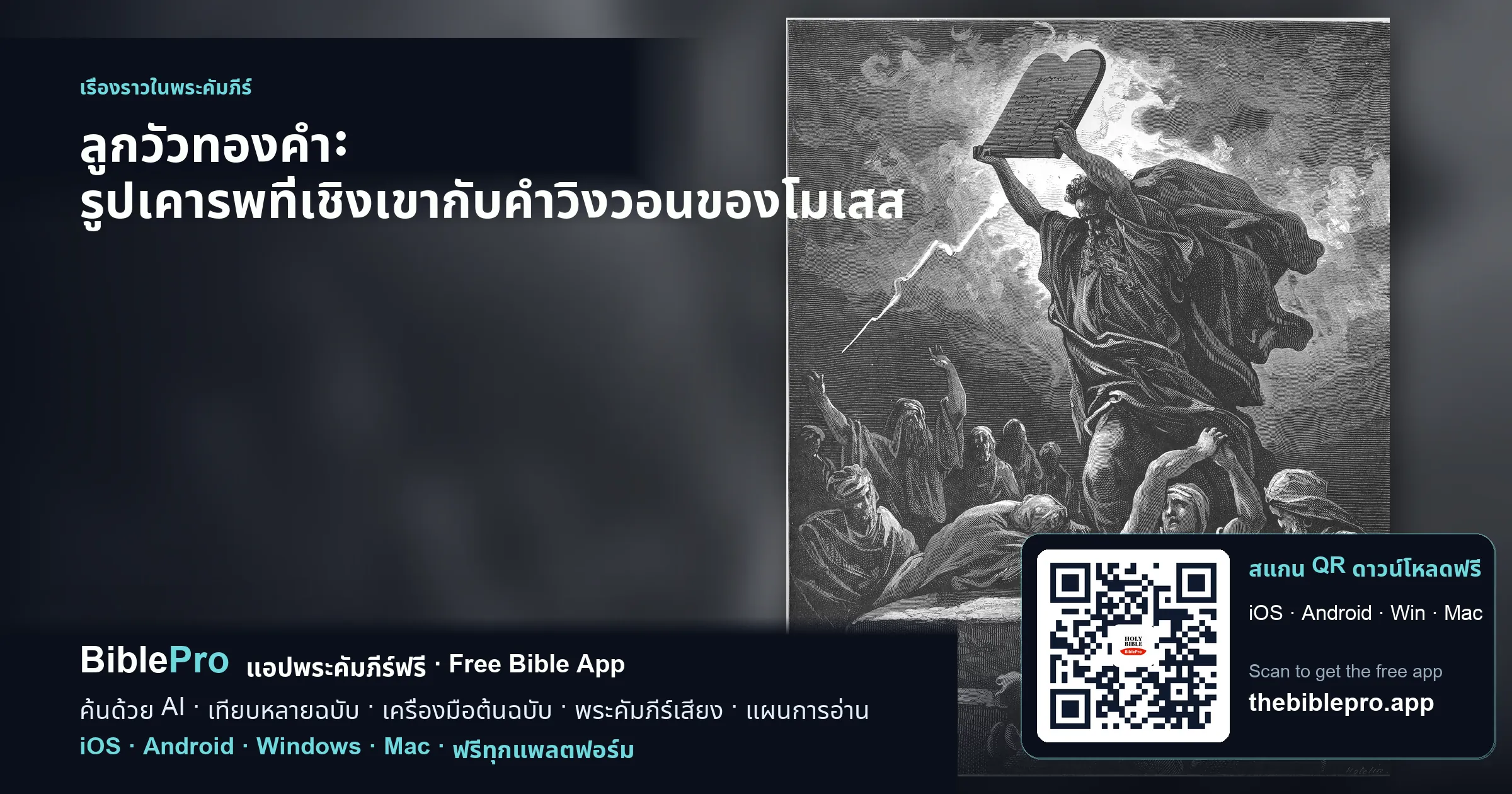 ลูกวัวทองคำ: รูปเคารพที่เชิงเขากับคำวิงวอนของโมเสส