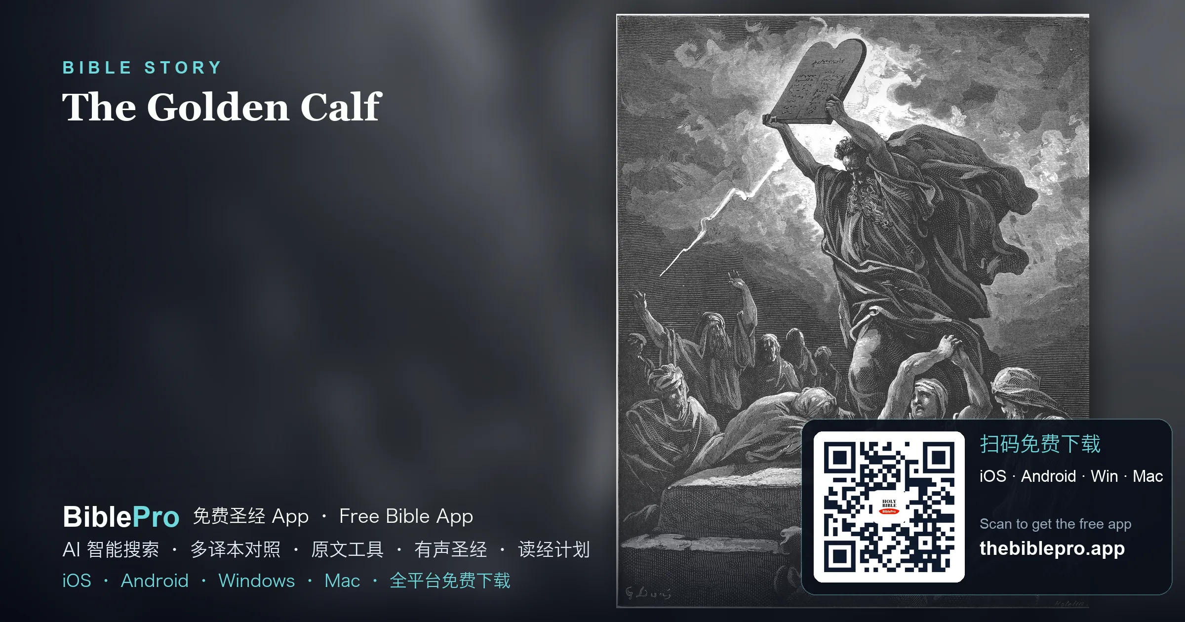 金牛犢：山下的偶像與摩西的代求