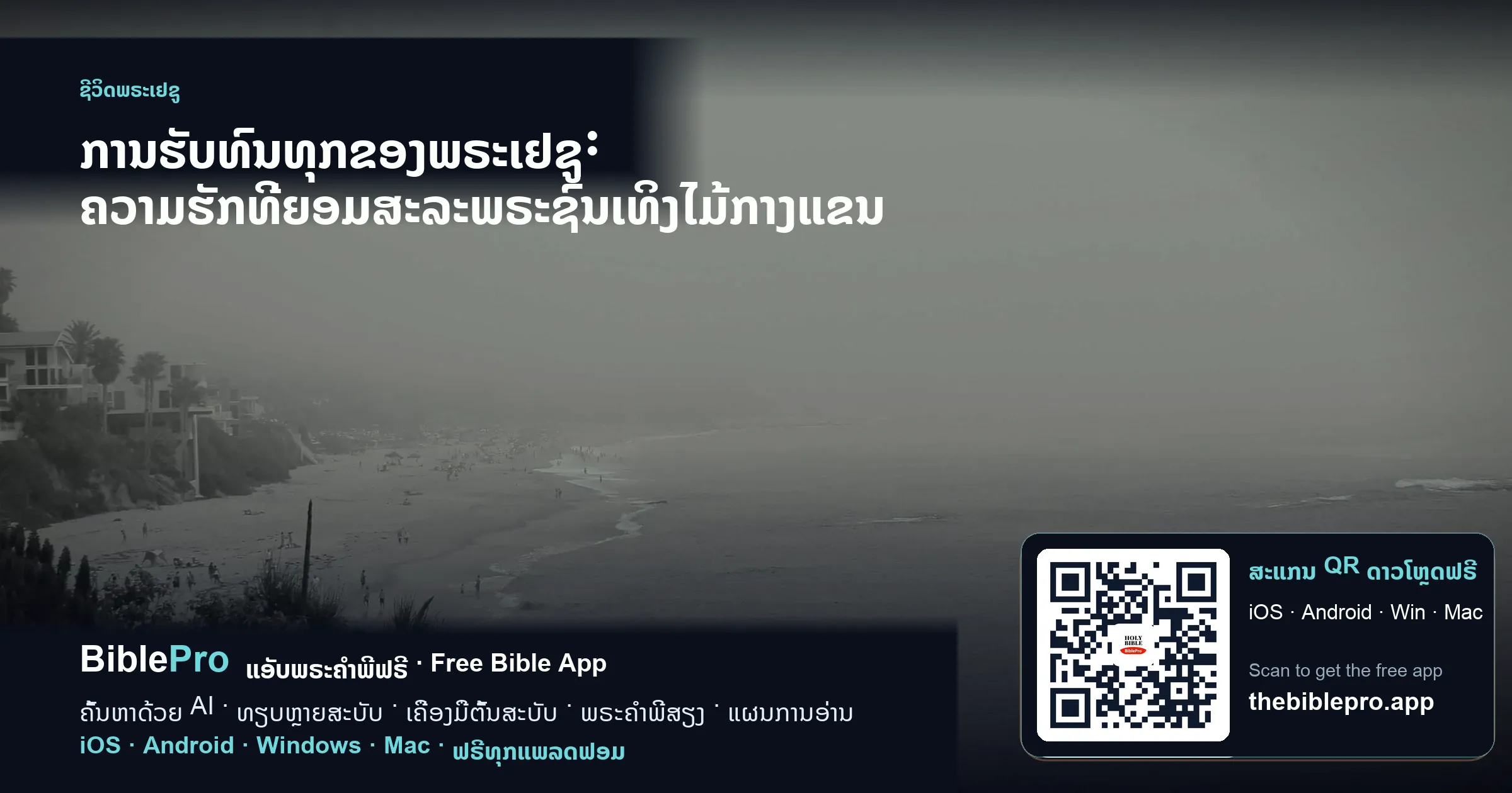 ການຮັບທົນທຸກຂອງພຣະເຢຊູ: ຄວາມຮັກທີ່ຍອມສະລະພຣະຊົນເທິງໄມ້ກາງແຂນ