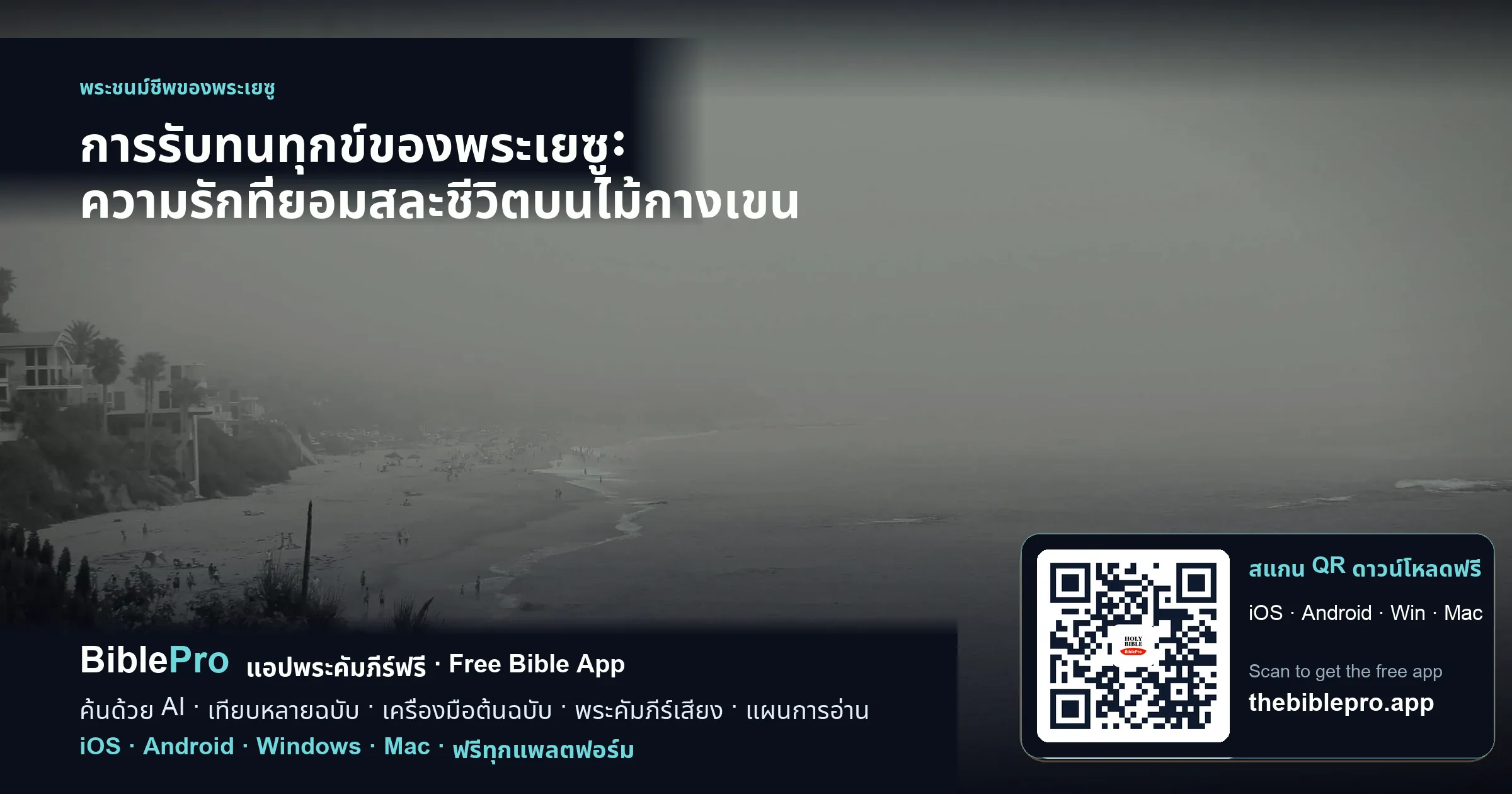 การรับทนทุกข์ของพระเยซู: ความรักที่ยอมสละชีวิตบนไม้กางเขน