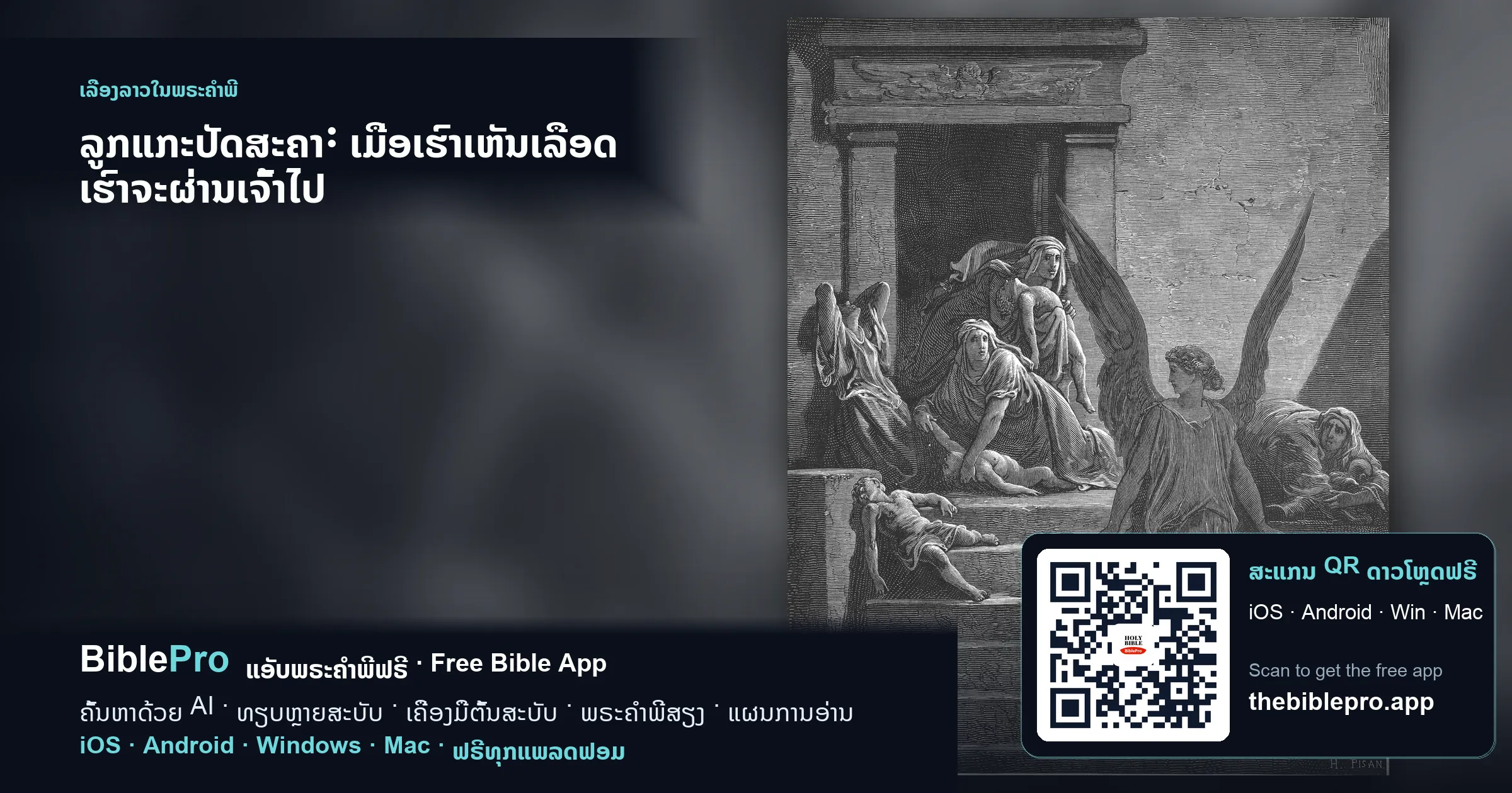 ລູກແກະປັດສະຄາ: ເມື່ອເຮົາເຫັນເລືອດ ເຮົາຈະຜ່ານເຈົ້າໄປ