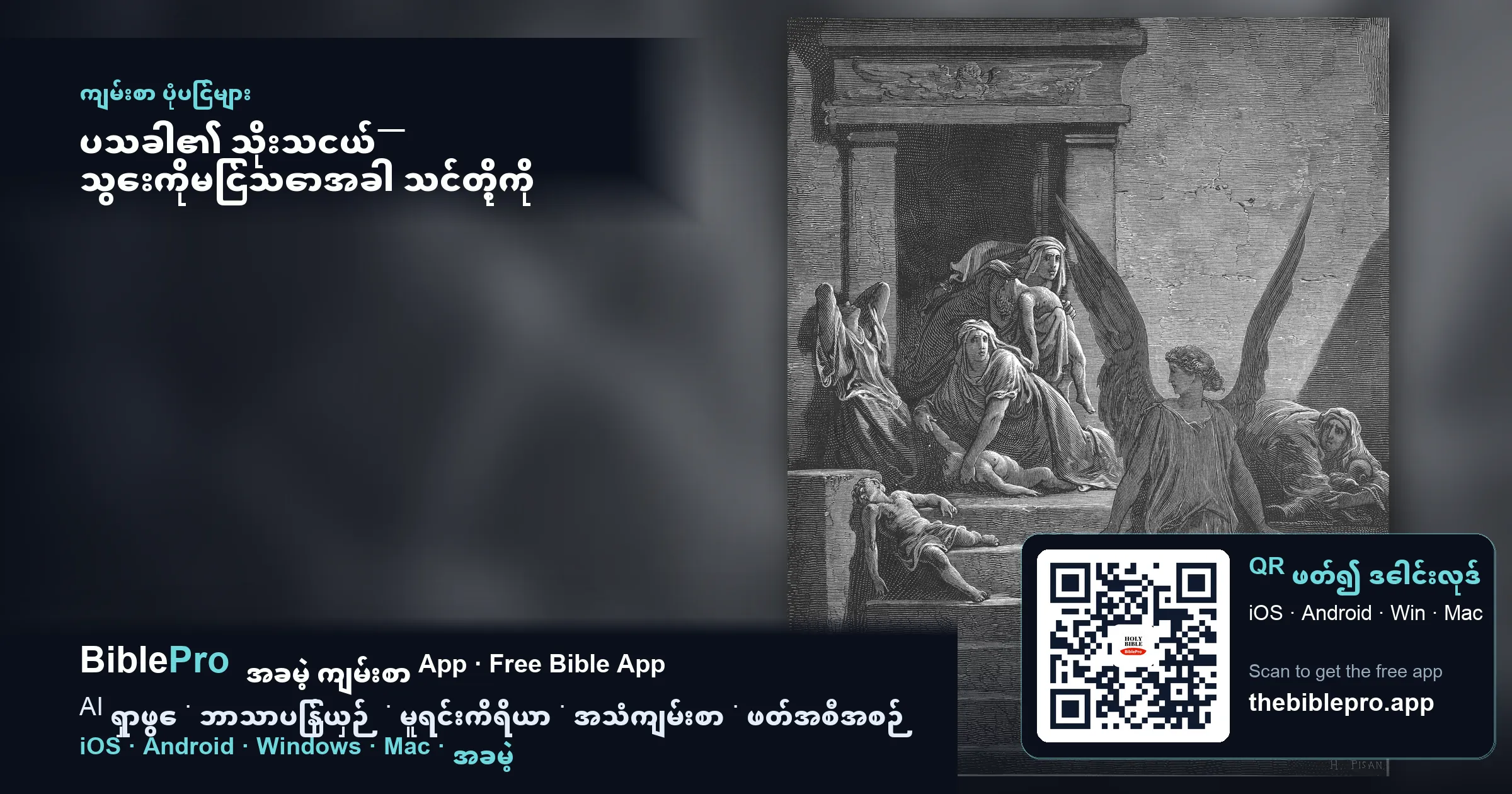 ပသခါ၏ သိုးသငယ်— သွေးကိုမြင်သောအခါ သင်တို့ကို ငါကျော်သွားမည်