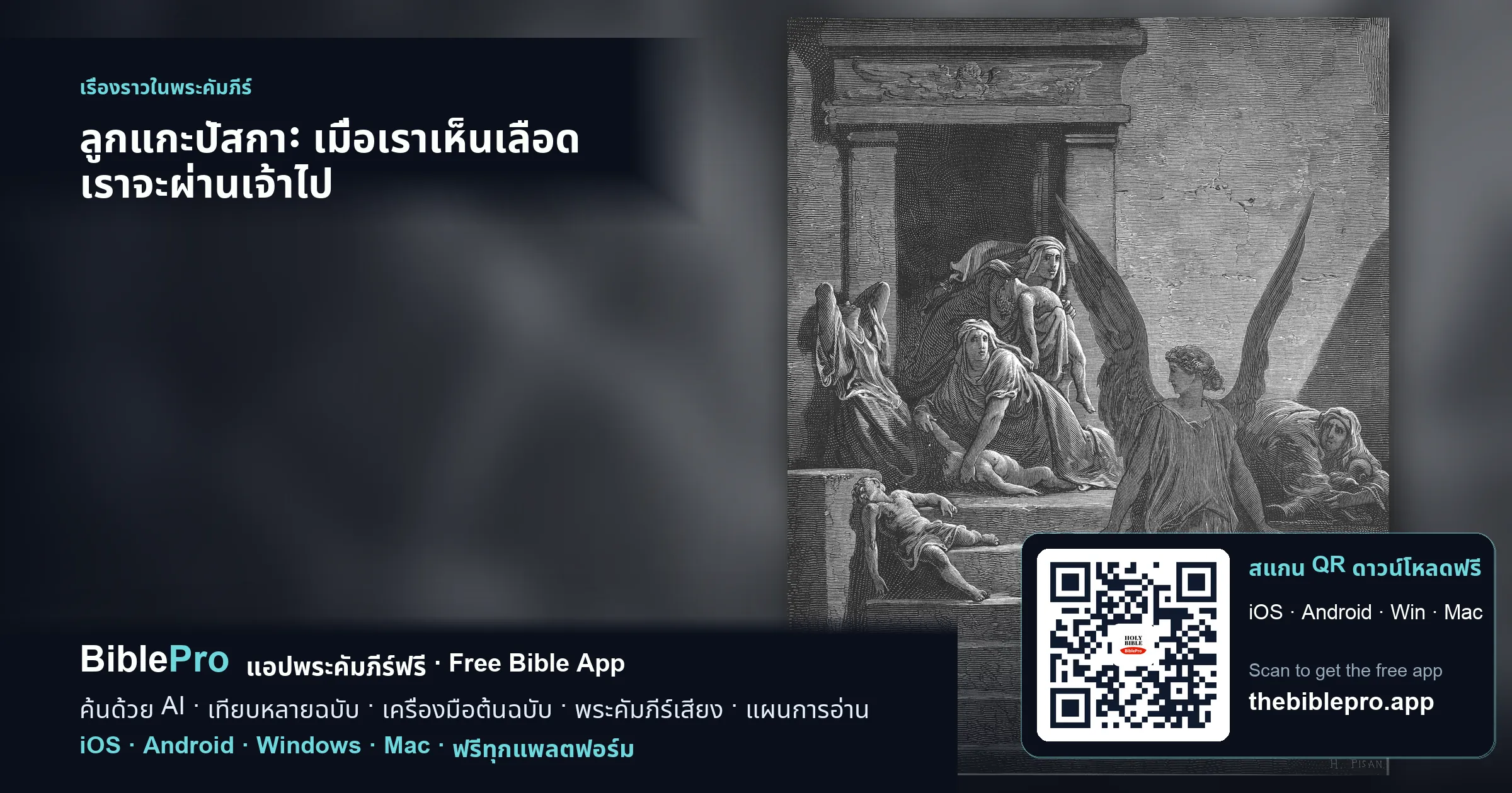 ลูกแกะปัสกา: เมื่อเราเห็นเลือด เราจะผ่านเจ้าไป