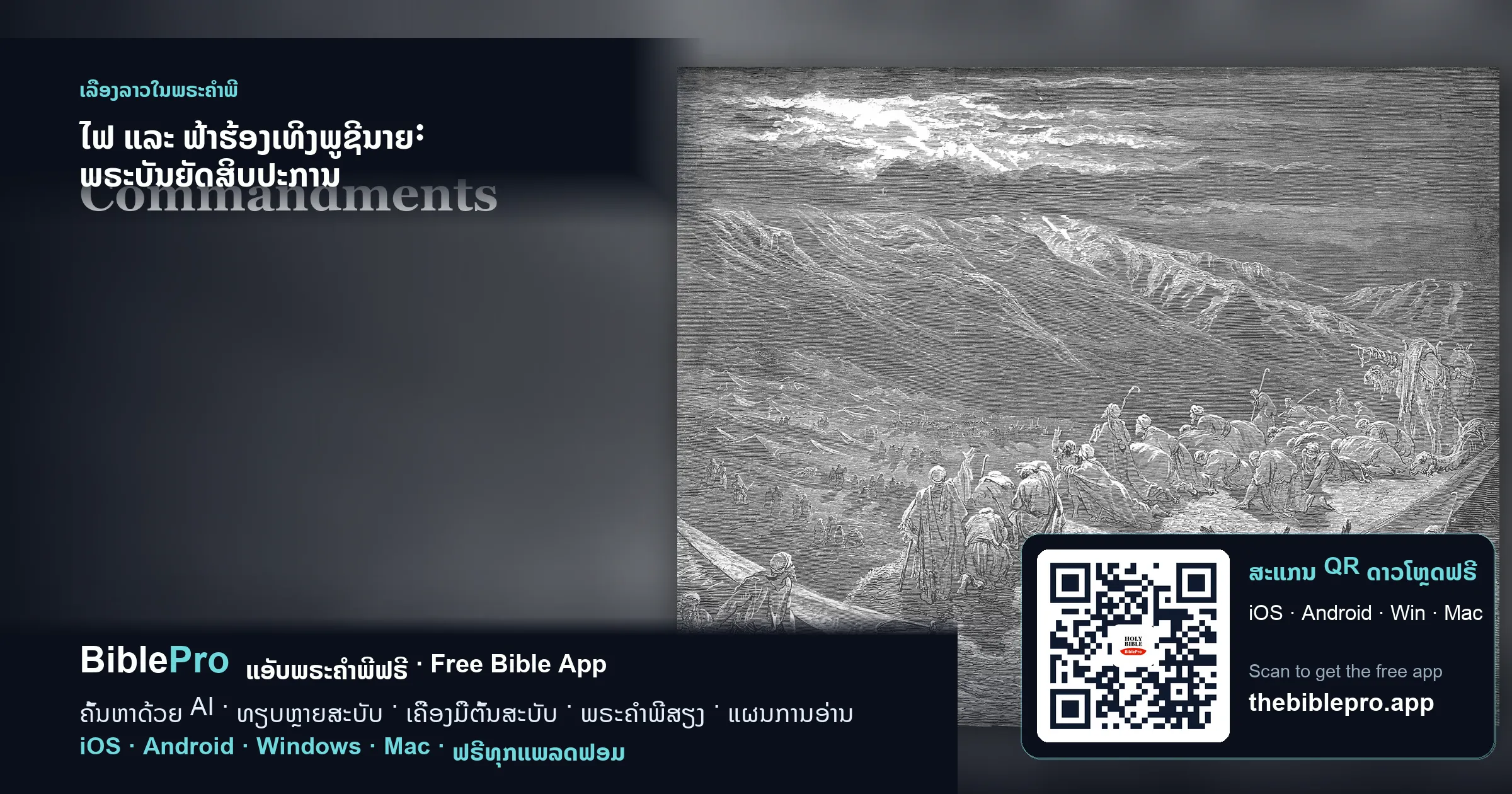 ໄຟ ແລະ ຟ້າຮ້ອງເທິງພູຊີນາຍ: ພຣະບັນຍັດສິບປະການ ພັນທະສັນຍາແຫ່ງຄວາມຮັກລະຫວ່າງພຣະເຈົ້າກັບມະນຸດ