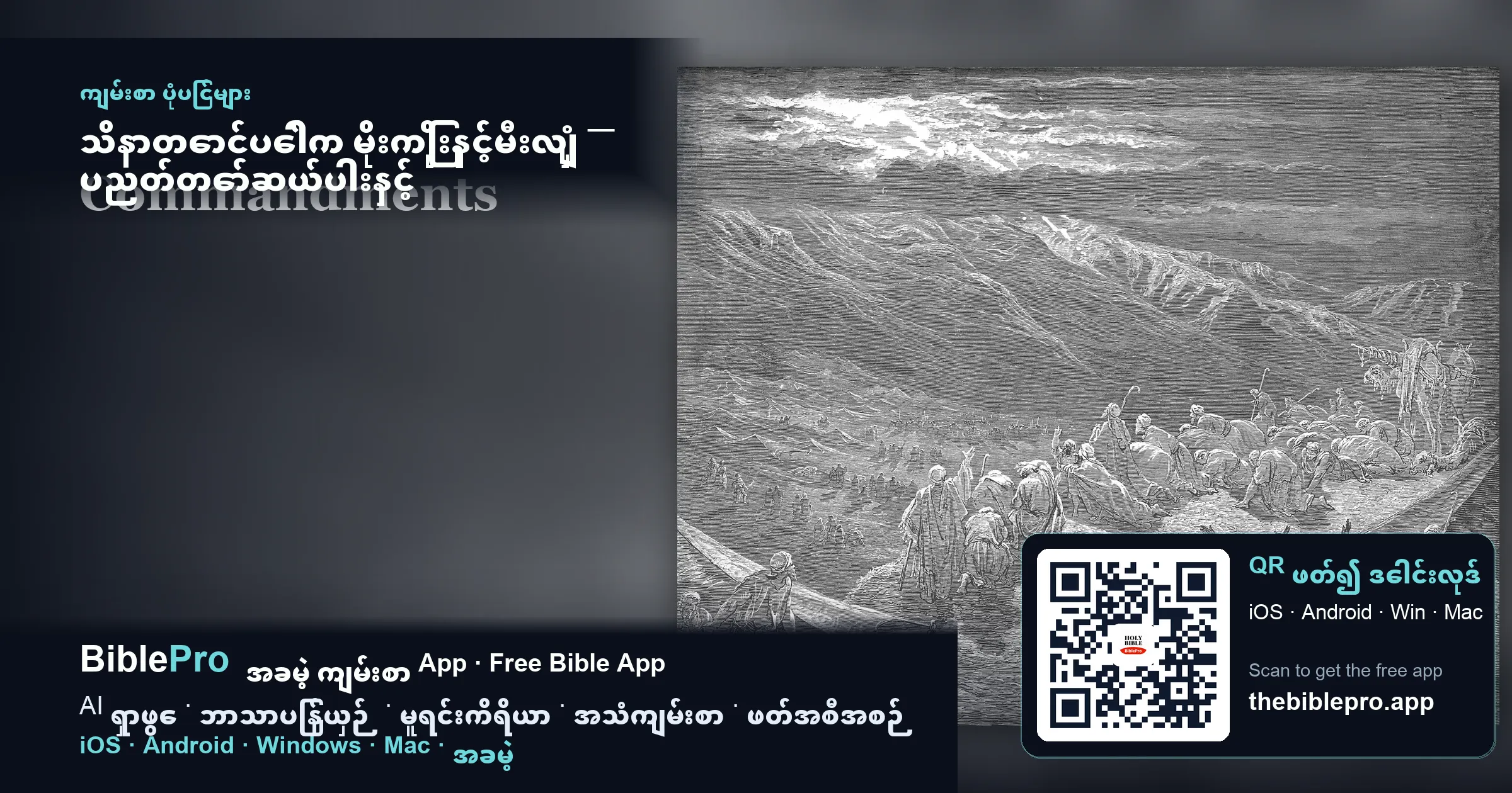 သိနာတောင်ပေါ်က မိုးကြိုးနှင့်မီးလျှံ — ပညတ်တော်ဆယ်ပါးနှင့် ဘုရားသခင်လူသားနှင့်ပြုသော မေတ္တာပဋိညာဉ်
