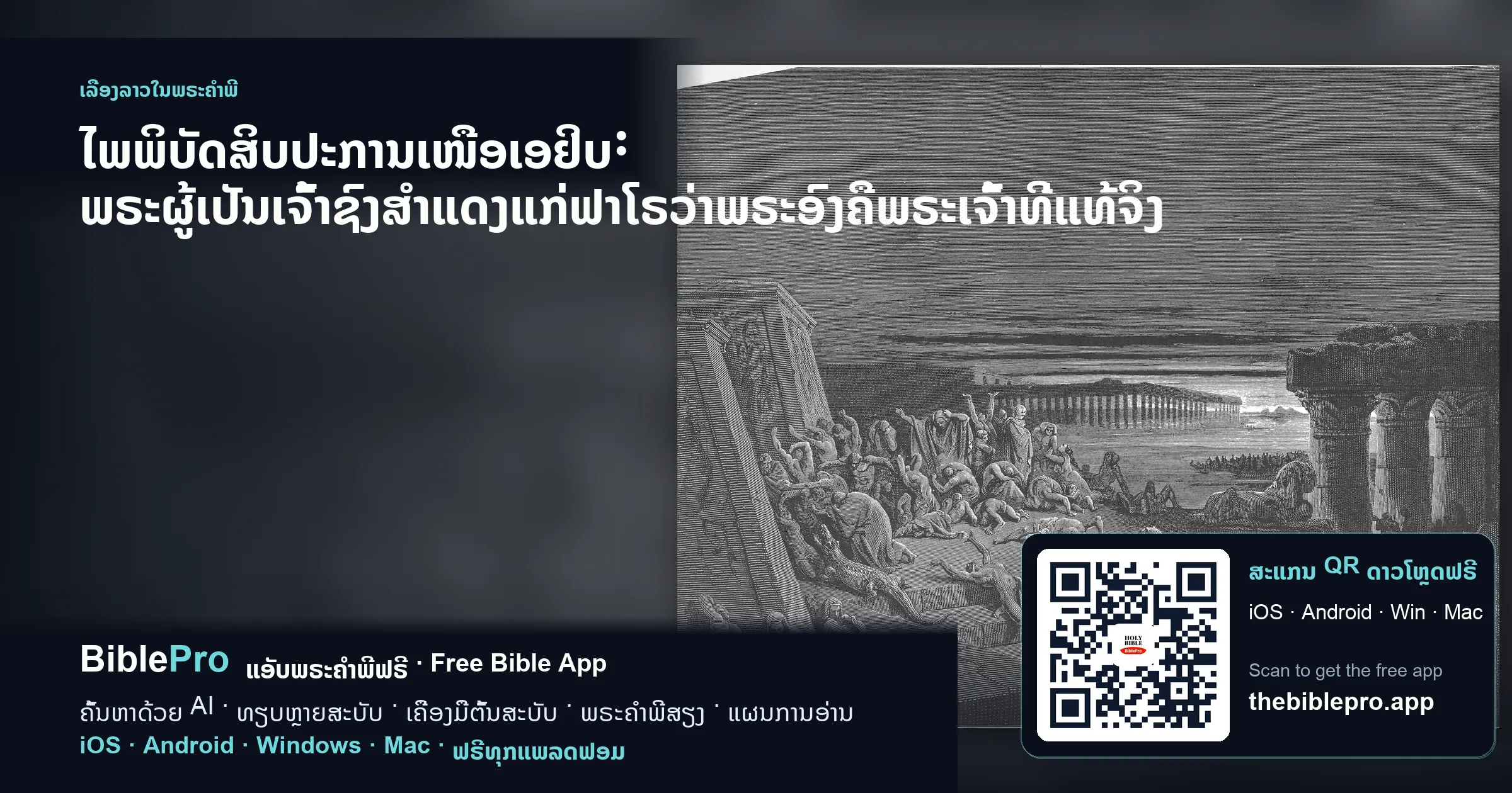 ໄພພິບັດສິບປະການເໜືອເອຢິບ: ພຣະຜູ້ເປັນເຈົ້າຊົງສຳແດງແກ່ຟາໂຣວ່າພຣະອົງຄືພຣະເຈົ້າທີ່ແທ້ຈິງ