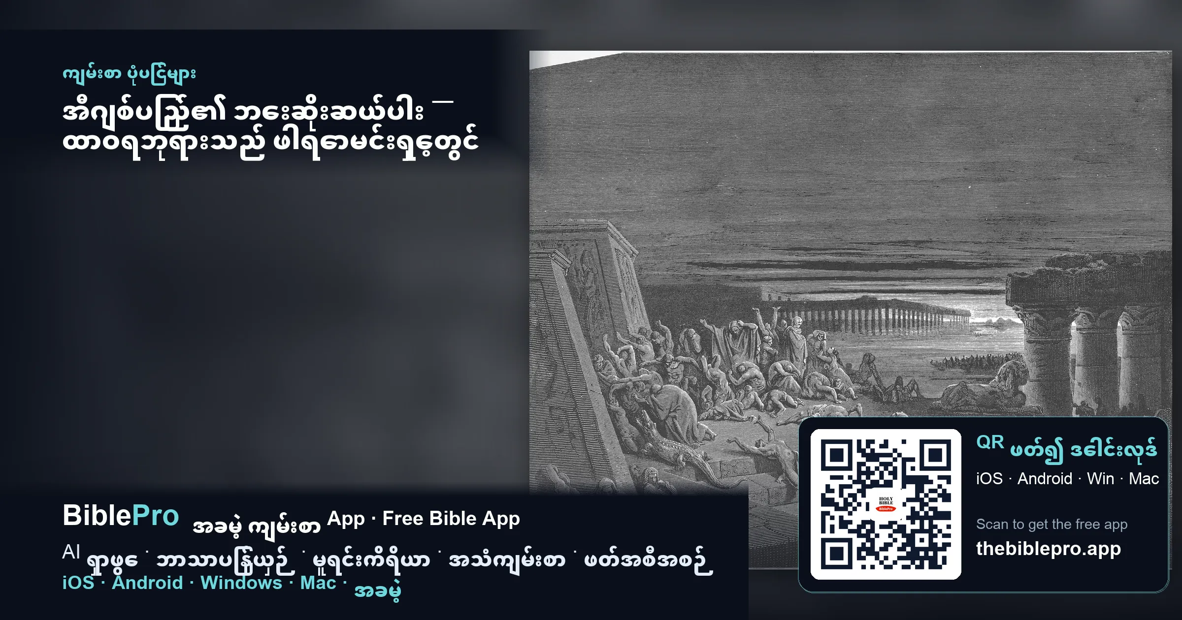 အီဂျစ်ပြည်၏ ဘေးဆိုးဆယ်ပါး — ထာဝရဘုရားသည် ဖါရောမင်းရှေ့တွင် စစ်မှန်သောဘုရားဖြစ်ကြောင်း ဖော်ပြခြင်း