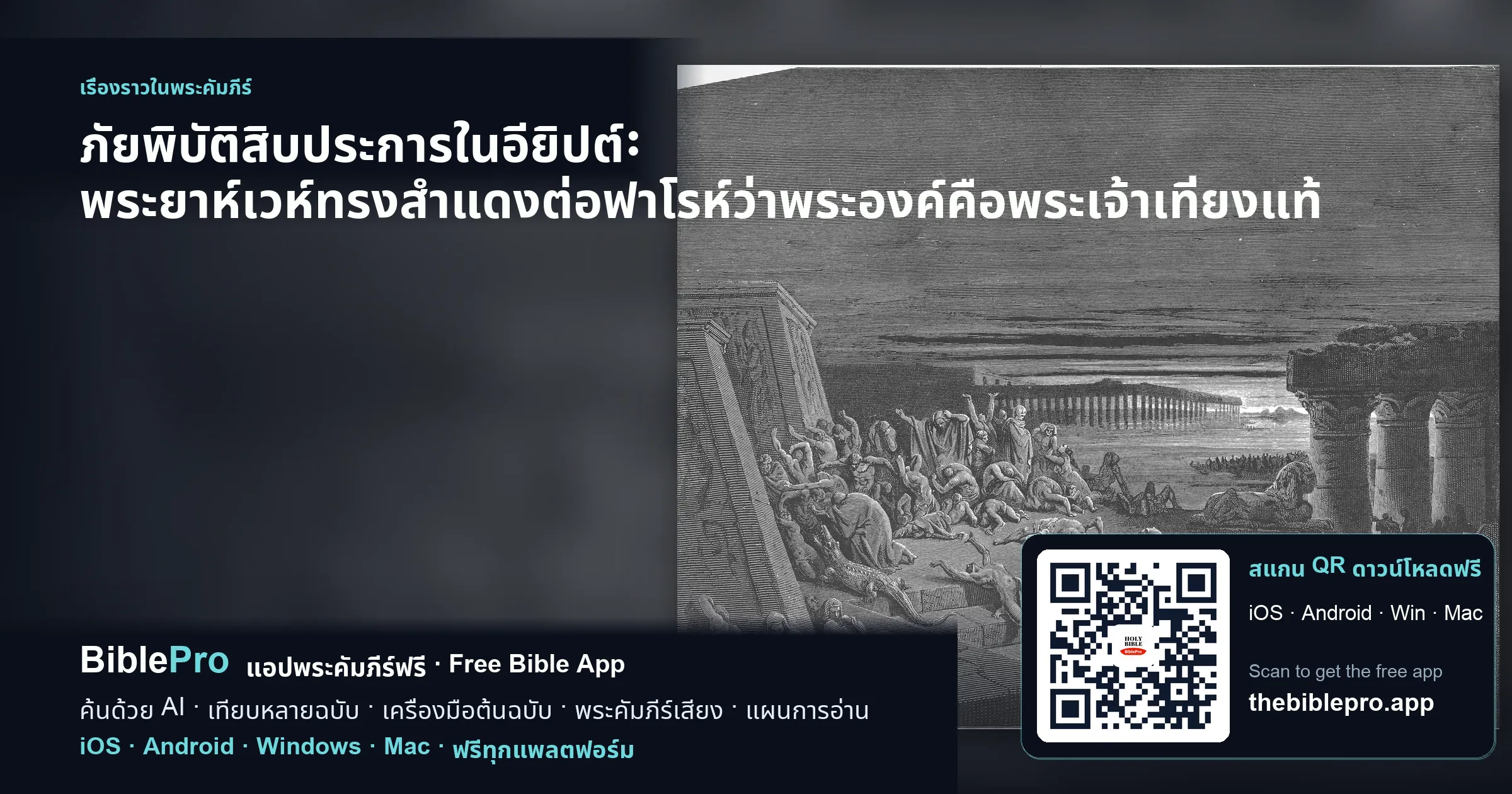 ภัยพิบัติสิบประการในอียิปต์: พระยาห์เวห์ทรงสำแดงต่อฟาโรห์ว่าพระองค์คือพระเจ้าเที่ยงแท้