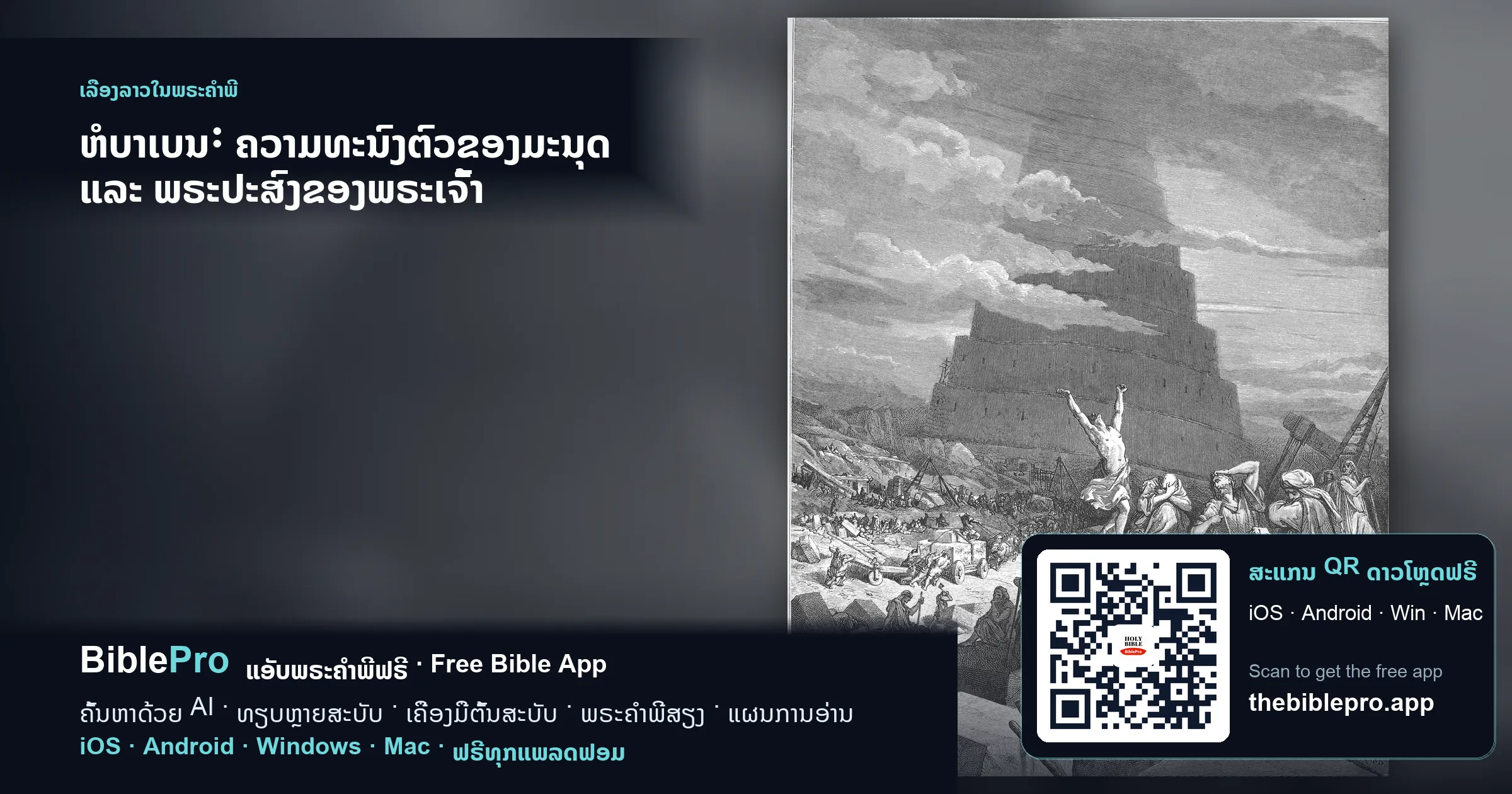 ຫໍບາເບນ: ຄວາມທະນົງຕົວຂອງມະນຸດ ແລະ ພຣະປະສົງຂອງພຣະເຈົ້າ