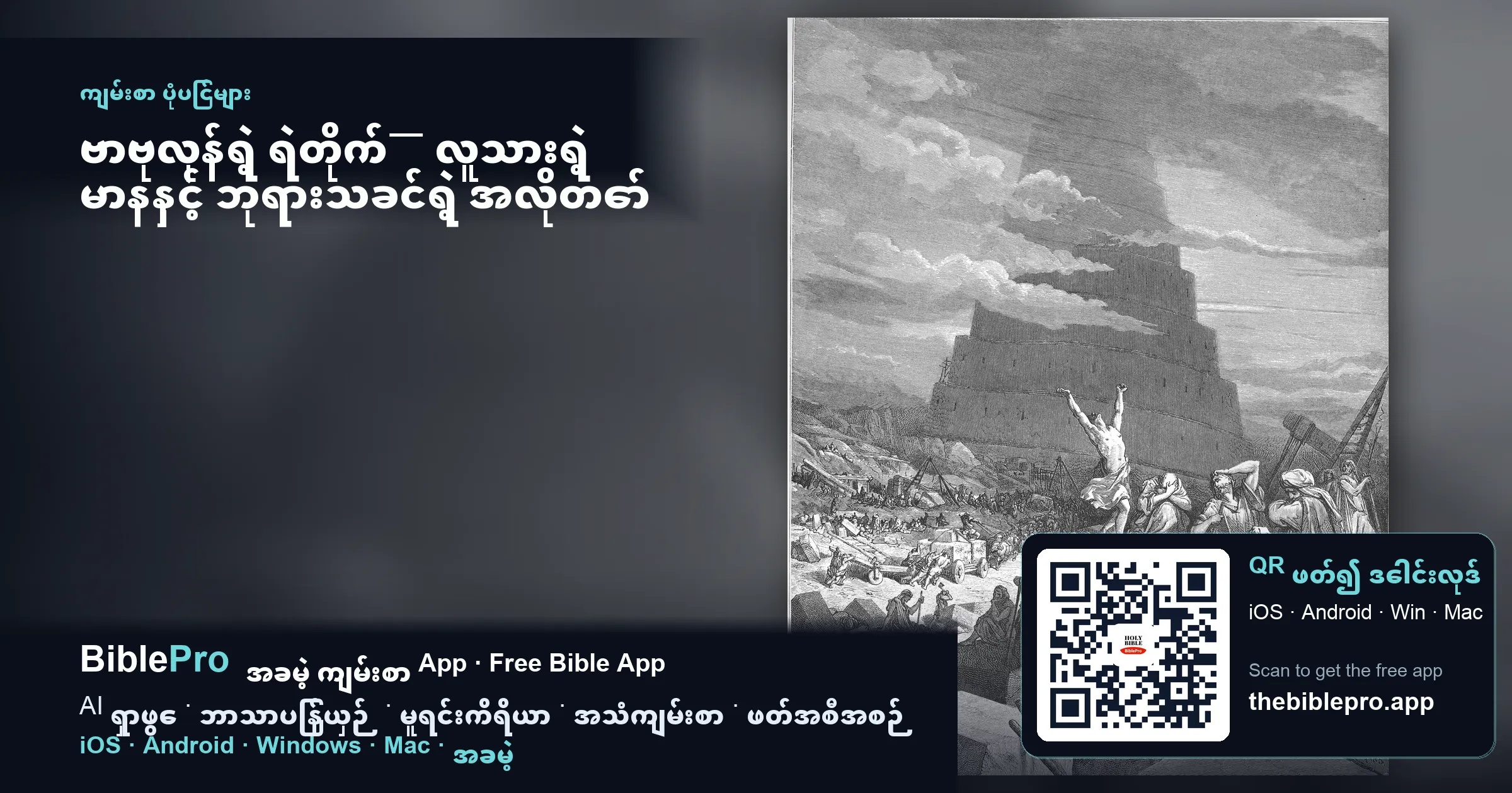 ဗာဗုလုန်ရဲ့ ရဲတိုက်— လူသားရဲ့ မာနနှင့် ဘုရားသခင်ရဲ့ အလိုတော်