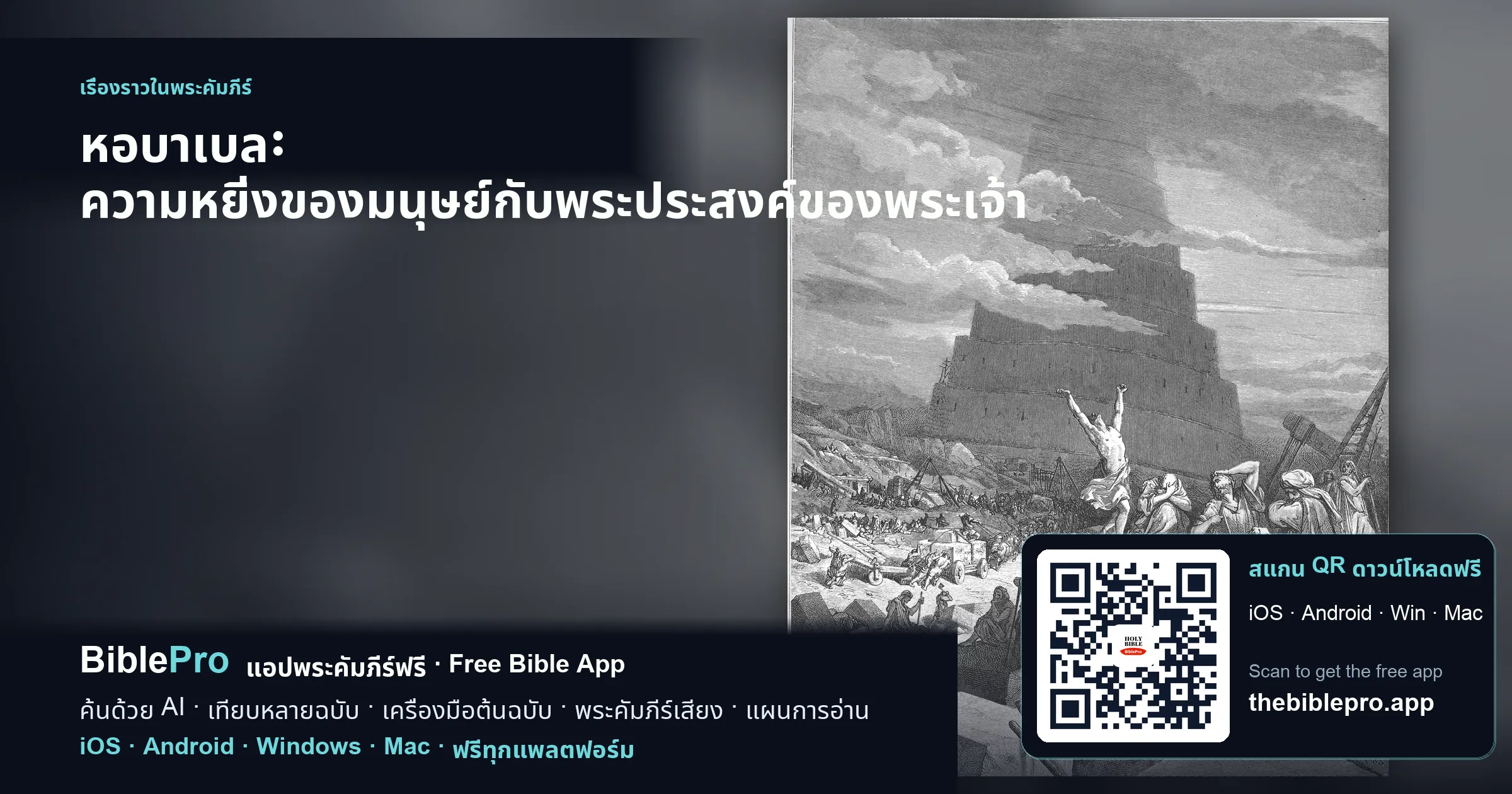 หอบาเบล: ความหยิ่งของมนุษย์กับพระประสงค์ของพระเจ้า