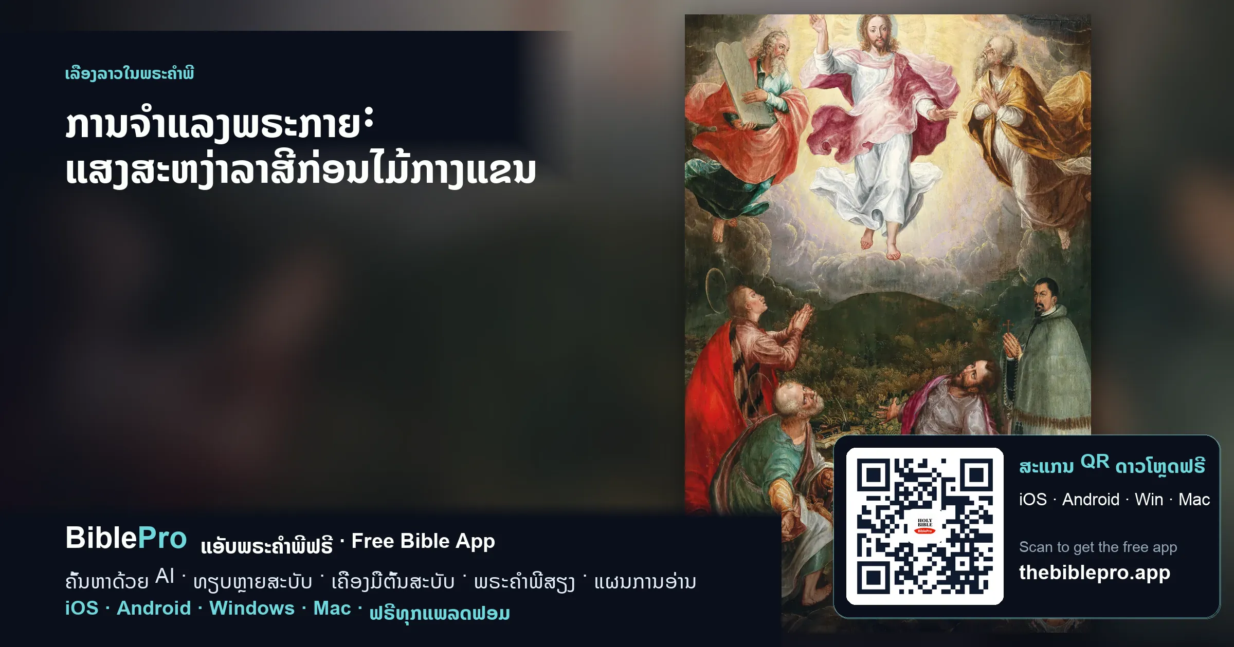 ການຈຳແລງພຣະກາຍ: ແສງສະຫງ່າລາສີກ່ອນໄມ້ກາງແຂນ