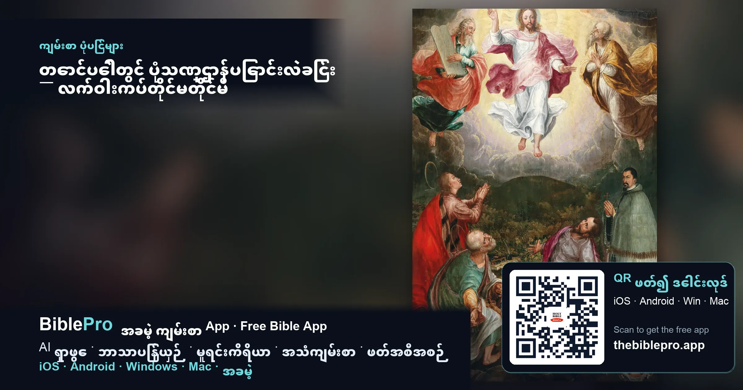 တောင်ပေါ်တွင် ပုံသဏ္ဌာန်ပြောင်းလဲခြင်း — လက်ဝါးကပ်တိုင်မတိုင်မီ ဘုန်းတော်အလင်း