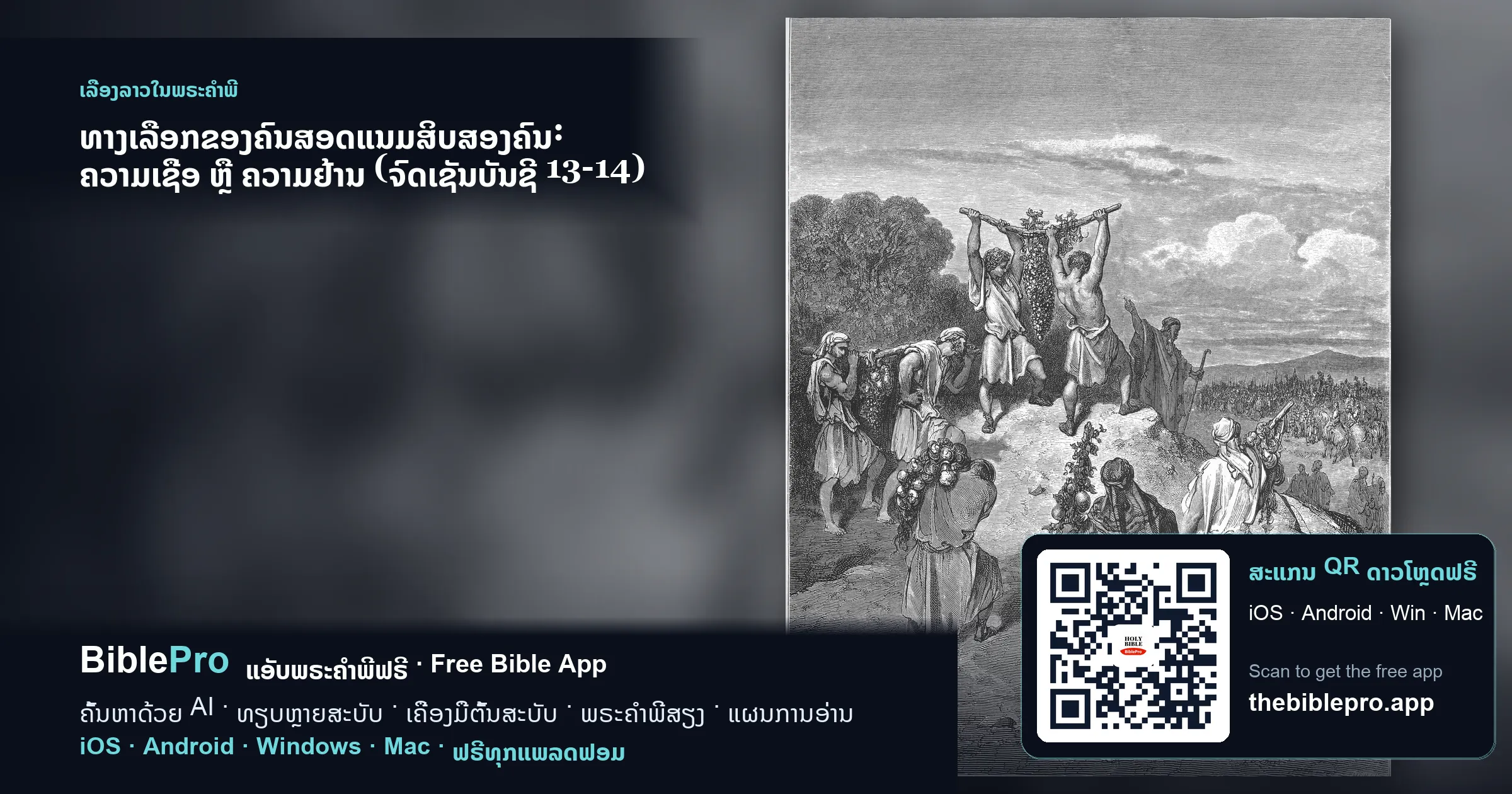 ທາງເລືອກຂອງຄົນສອດແນມສິບສອງຄົນ: ຄວາມເຊື່ອ ຫຼື ຄວາມຢ້ານ (ຈົດບັນຊີ 13-14)
