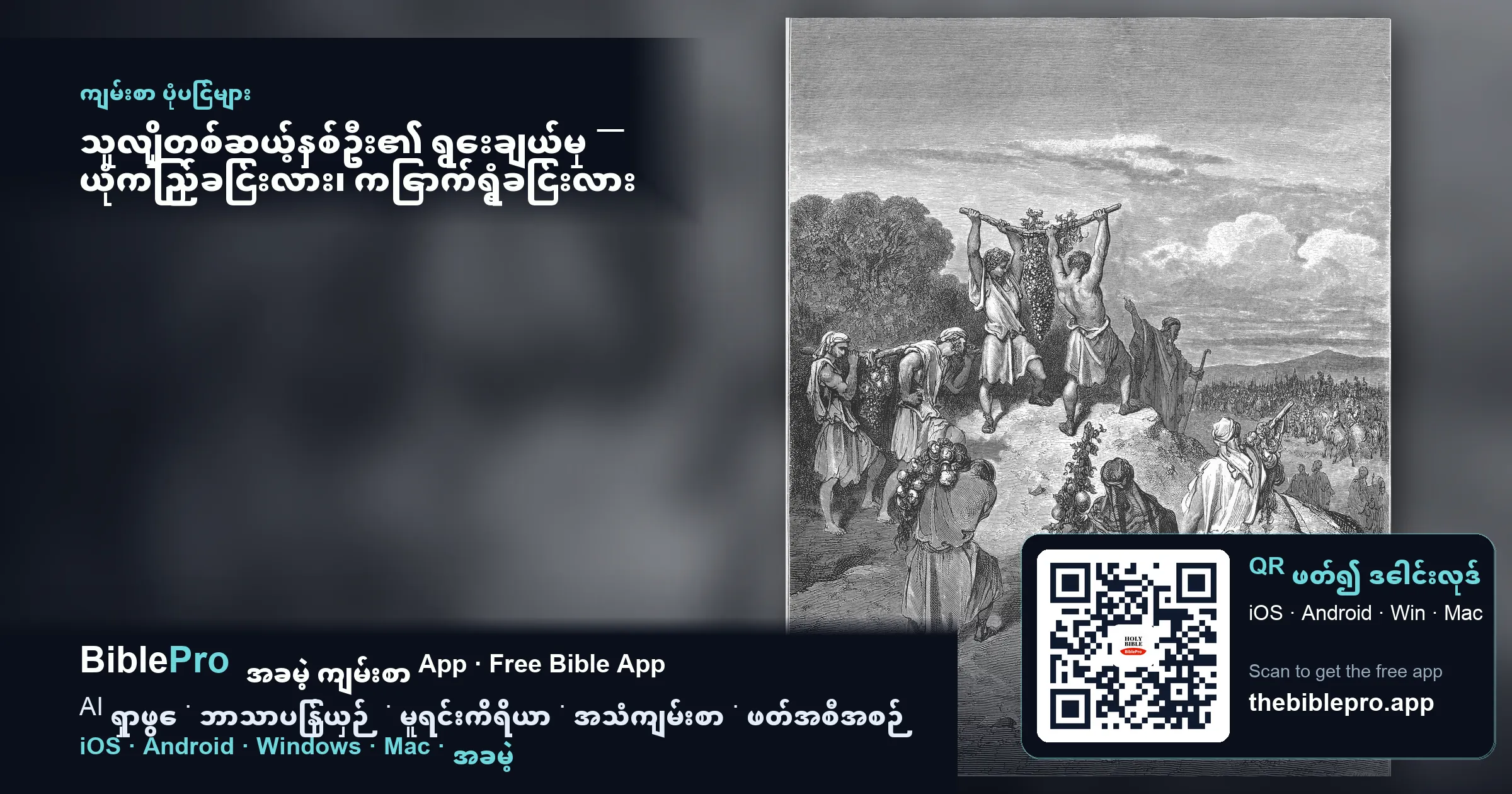 သူလျှိုတစ်ဆယ့်နှစ်ဦး၏ ရွေးချယ်မှု — ယုံကြည်ခြင်းလား၊ ကြောက်ရွံ့ခြင်းလား (တောလည်ရာ ၁၃-၁၄)