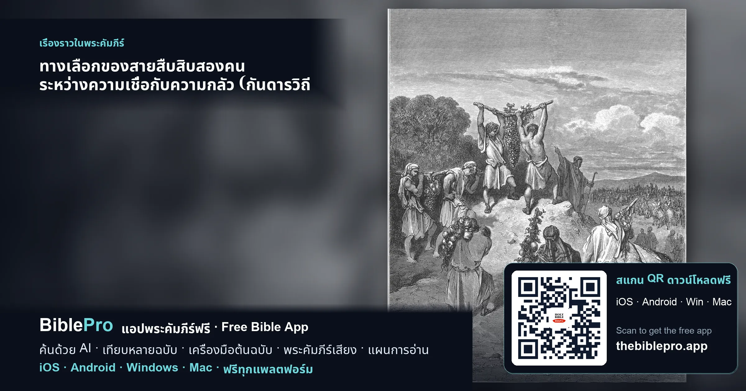 ทางเลือกของสายสืบสิบสองคน ระหว่างความเชื่อกับความกลัว (กันดารวิถี 13-14)