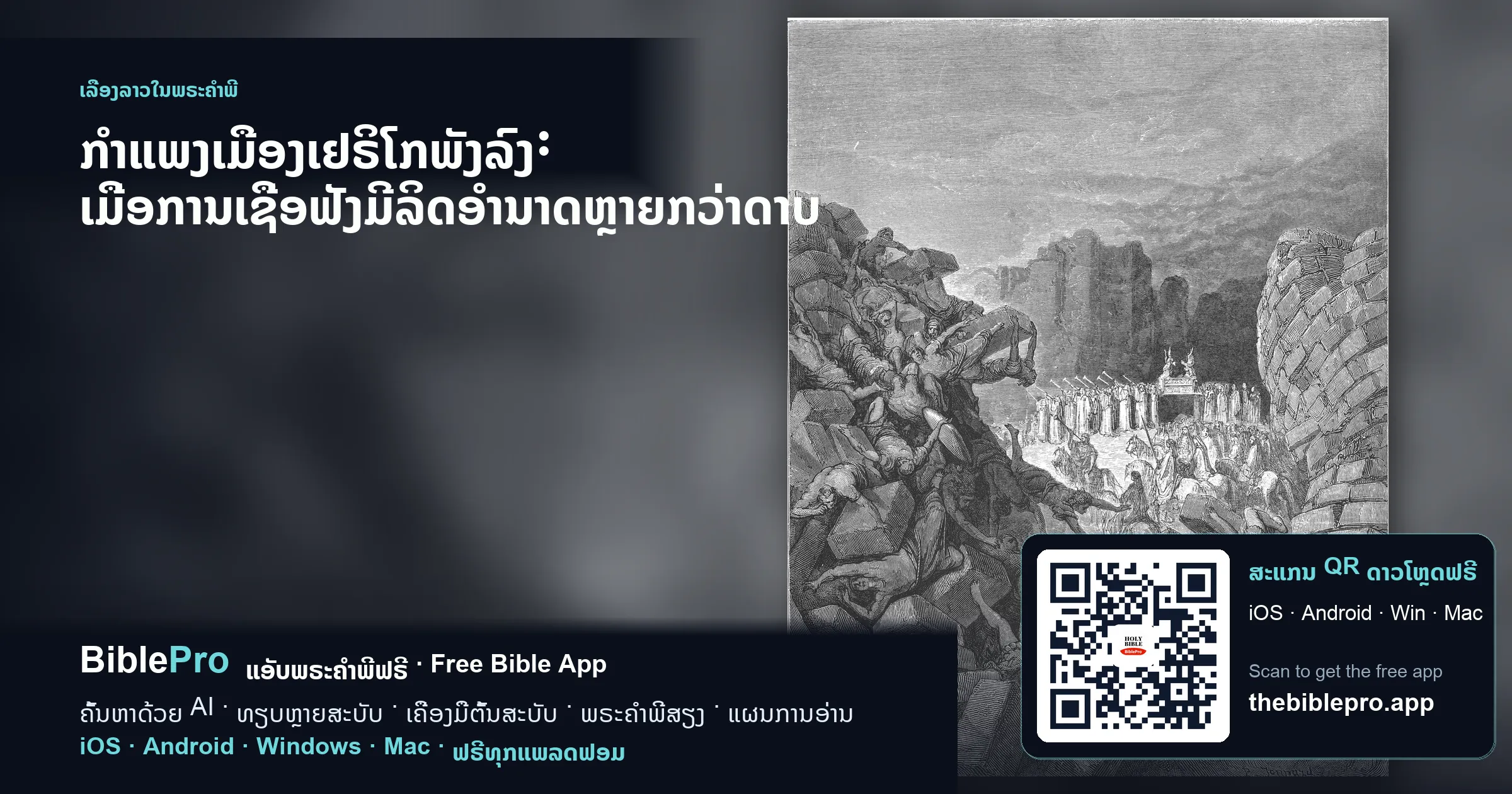 ກຳແພງເມືອງເຢຣິໂກພັງລົງ: ເມື່ອການເຊື່ອຟັງມີລິດອຳນາດຫຼາຍກວ່າດາບ